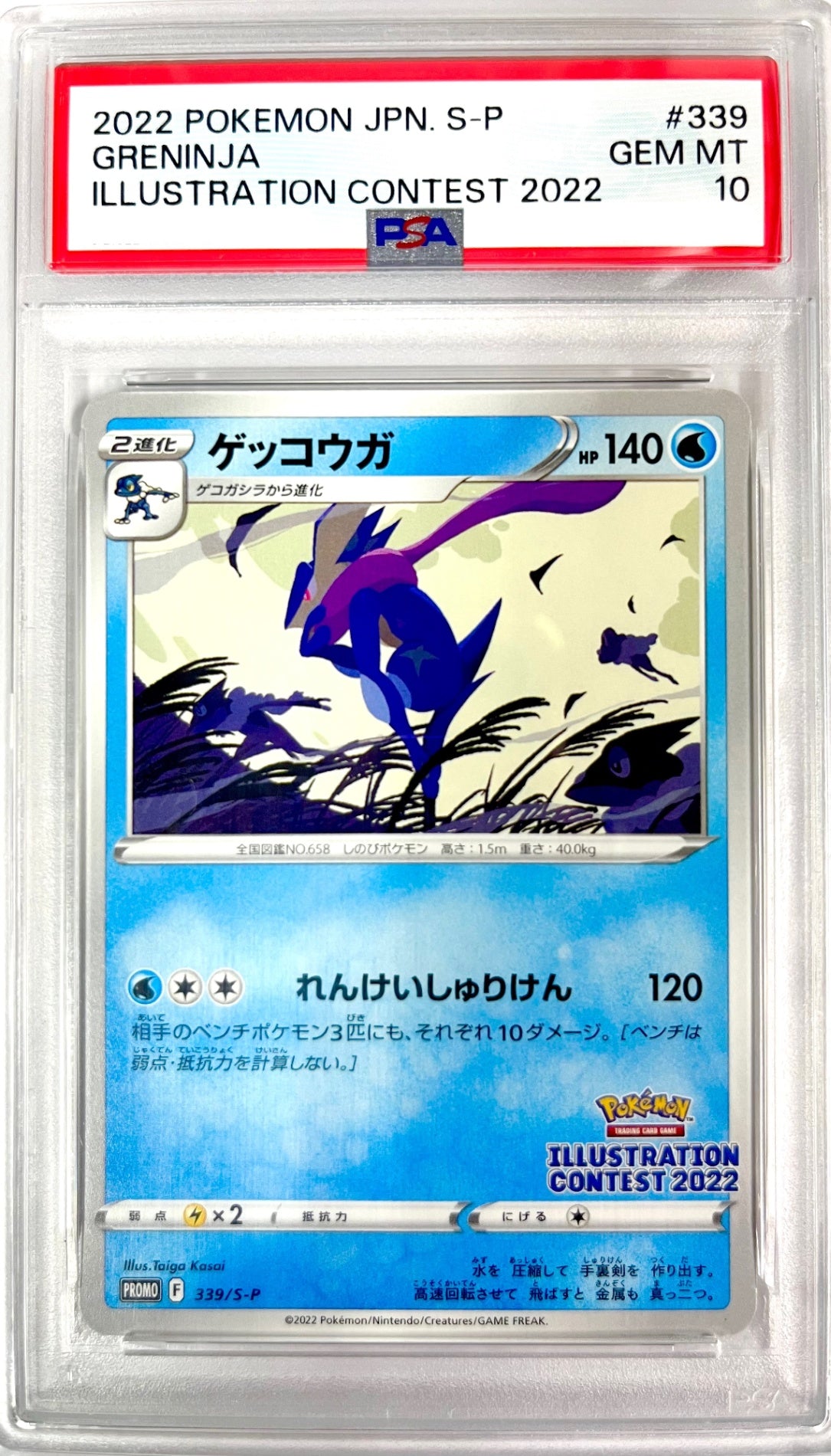 ★339/S-P ゲッコウガ 鑑定品