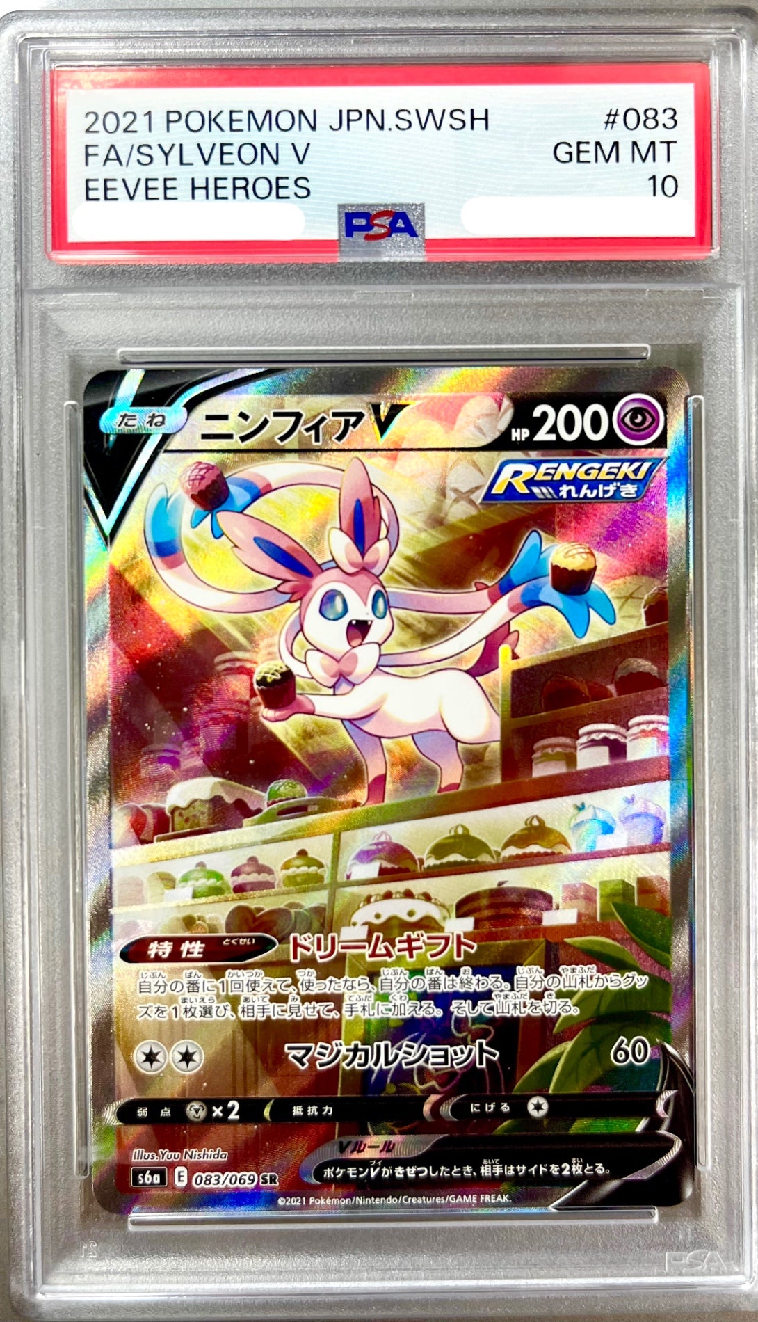 ★083/069/S6A/B ニンフィアV 鑑定品