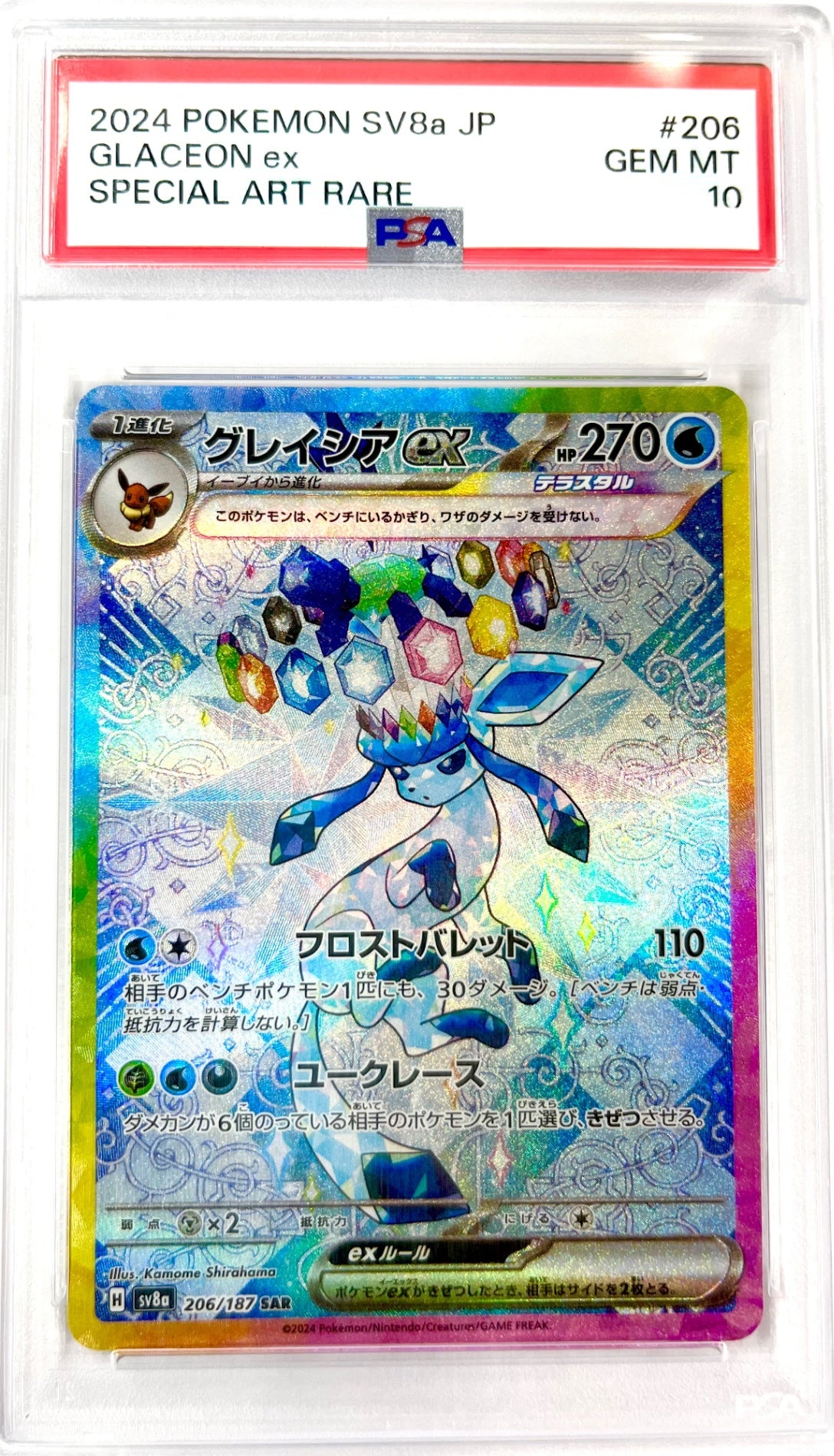★206/187/SV8A/B グレイシアex 鑑定品