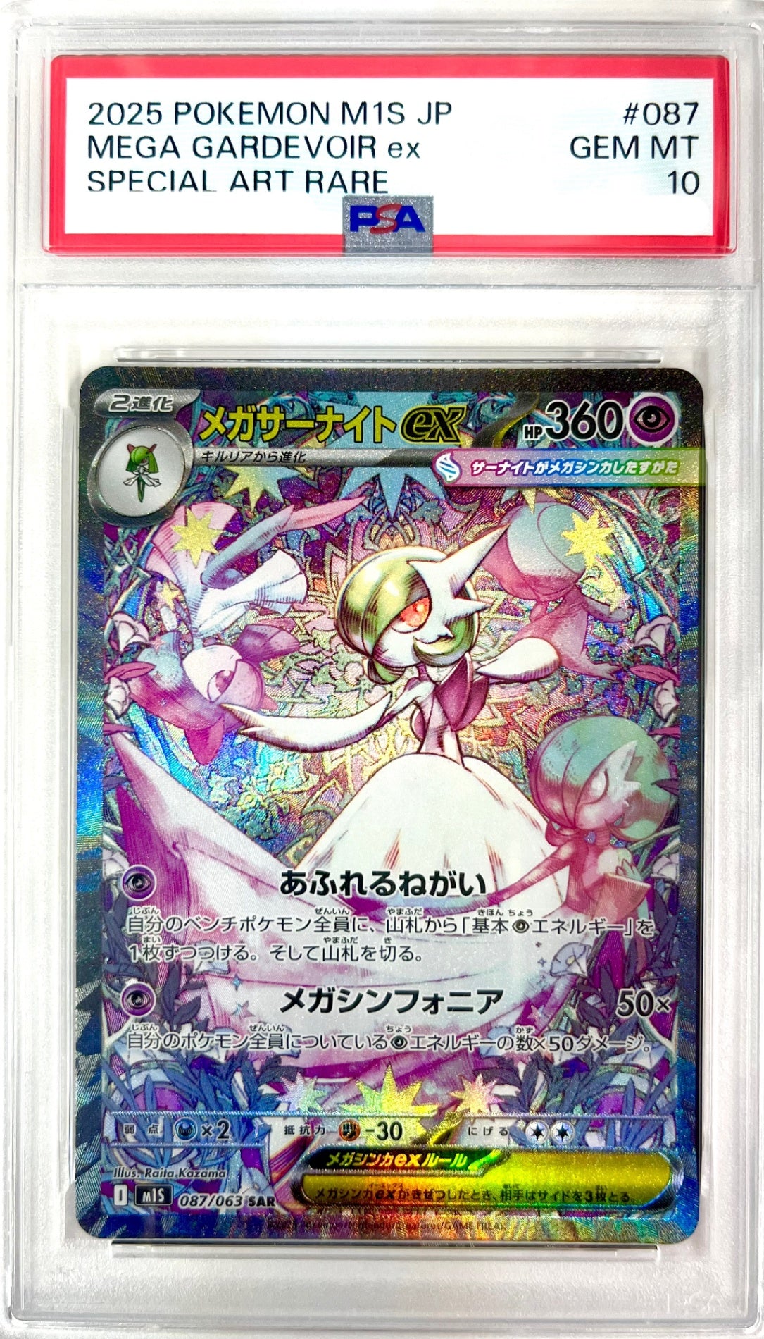 ★087/063 メガサーナイトex 鑑定品