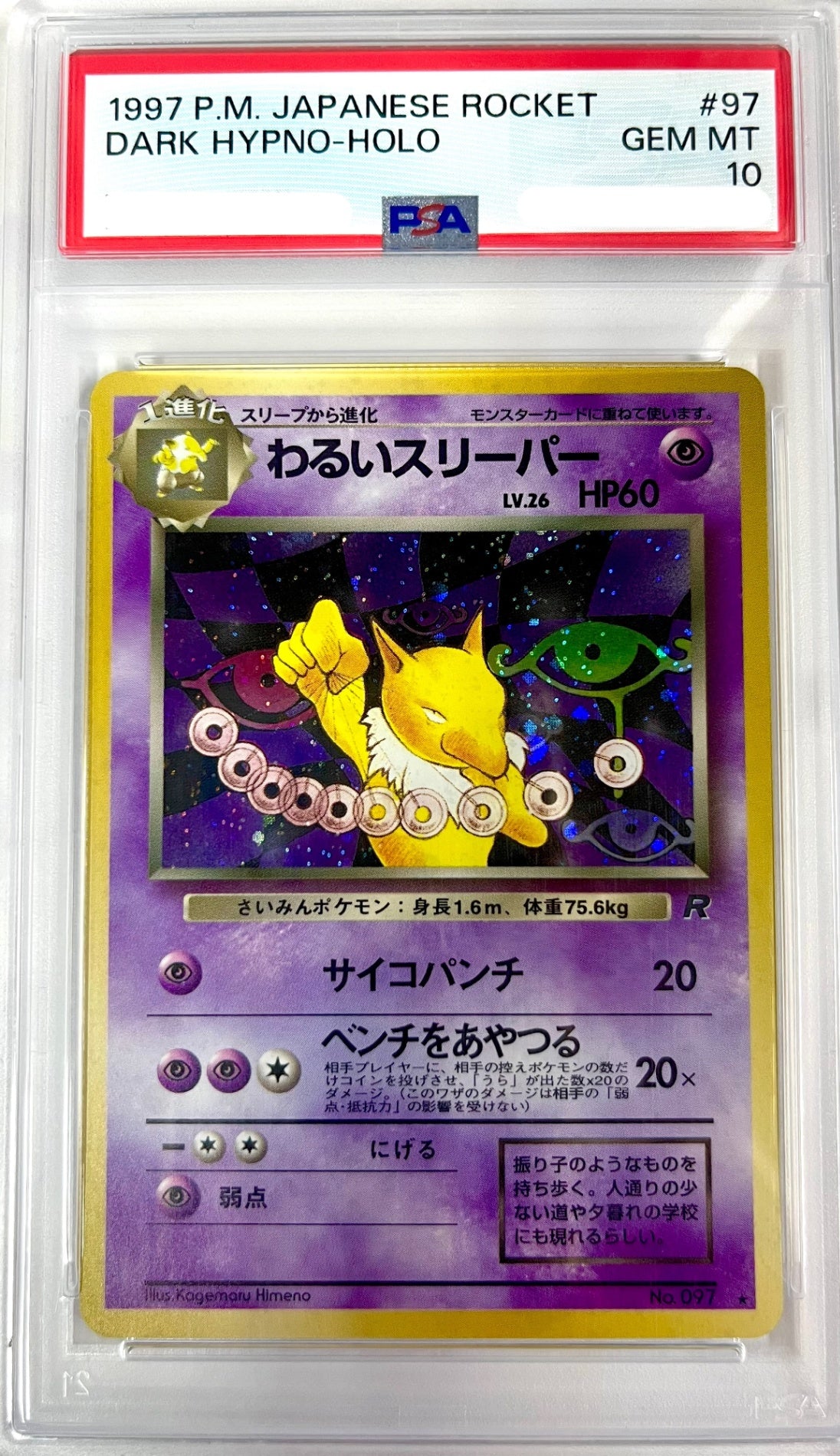 【レア】★LV26HP60NO097-ORG4 わるいスリーパー(右中央:R) 鑑定品