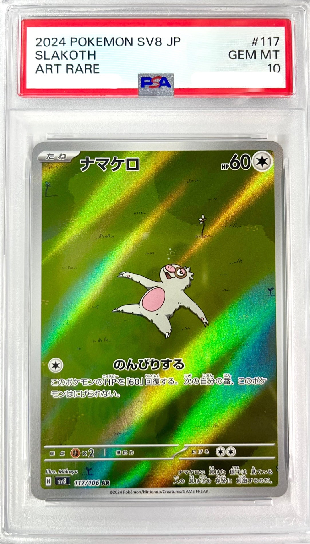 ★117/106/SV8/B ナマケロ 鑑定品
