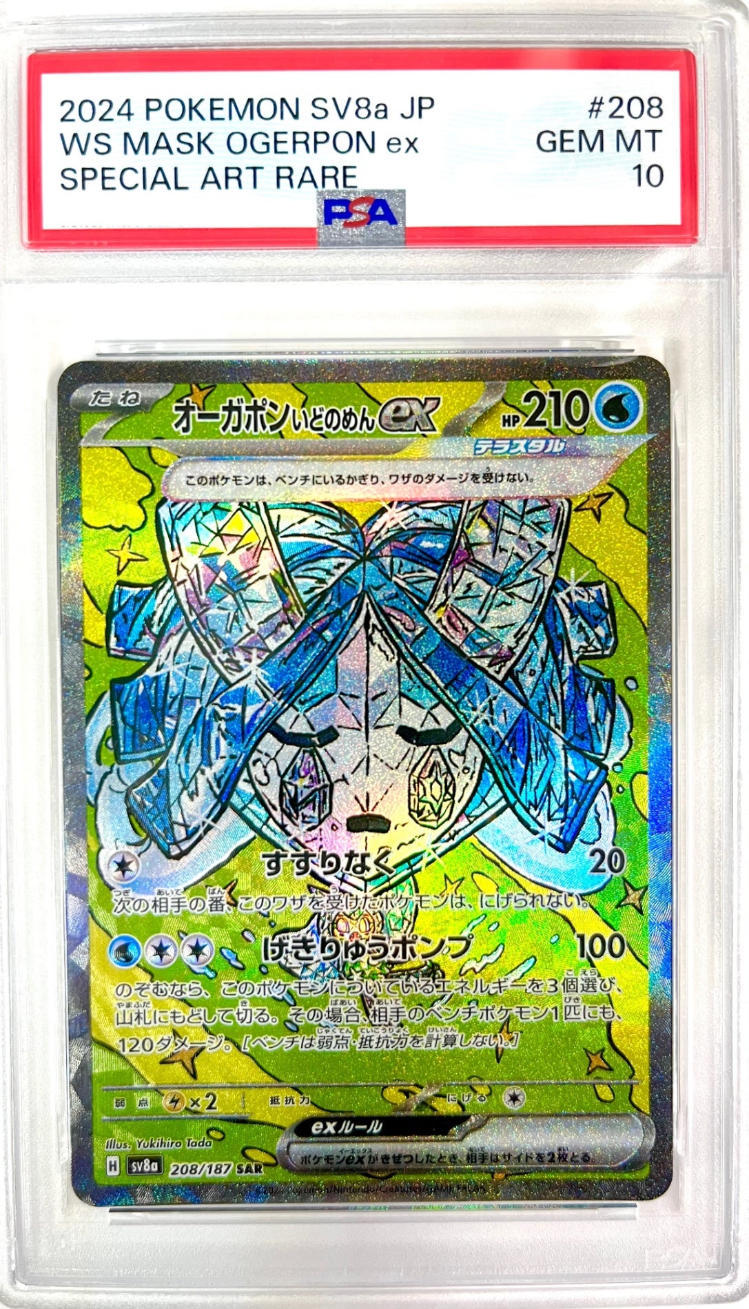 ★208/187/SV8A/B オーガポンいどのめんex 鑑定品