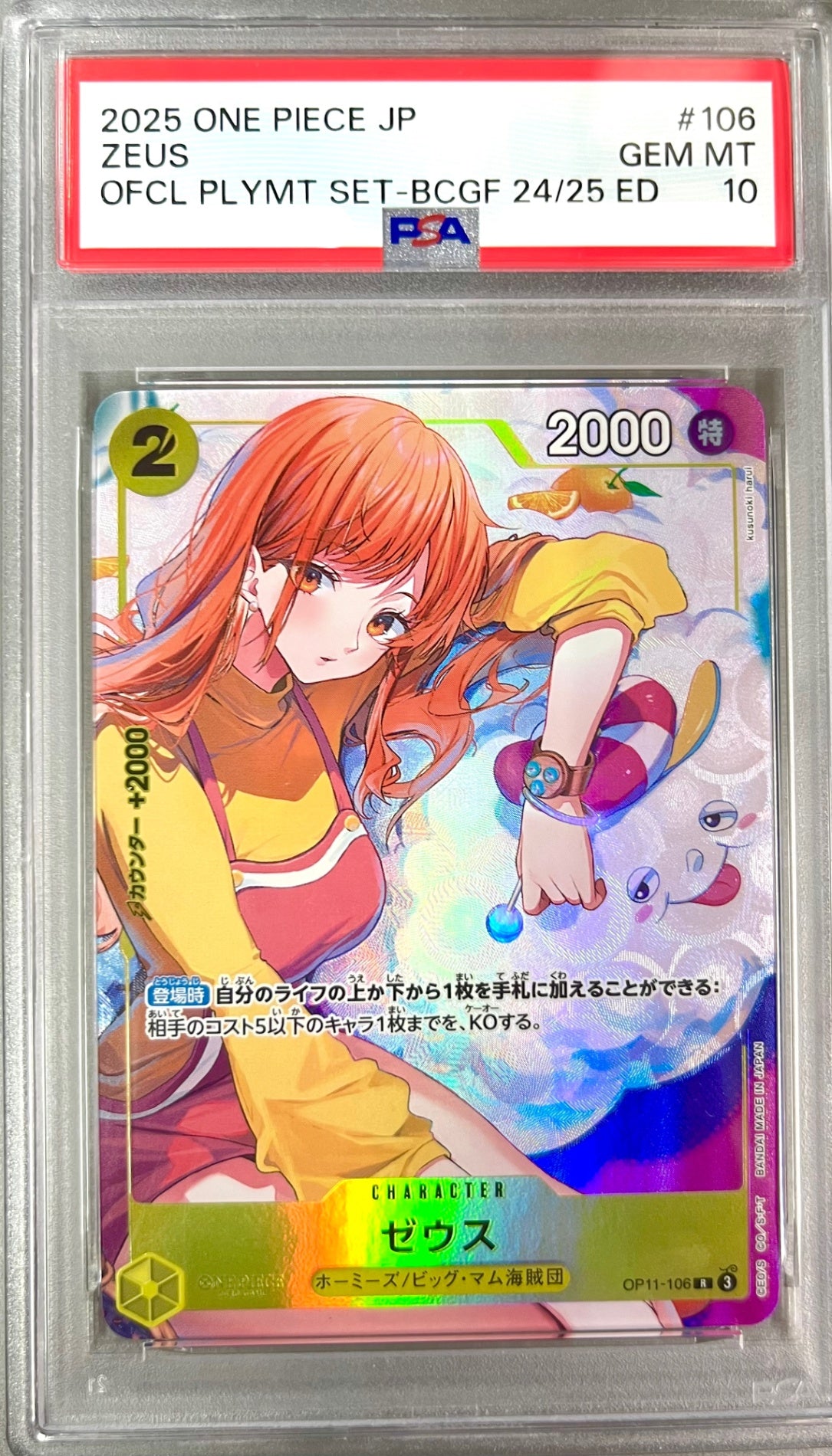★OP11-106 ゼウス(プロモ) 鑑定品