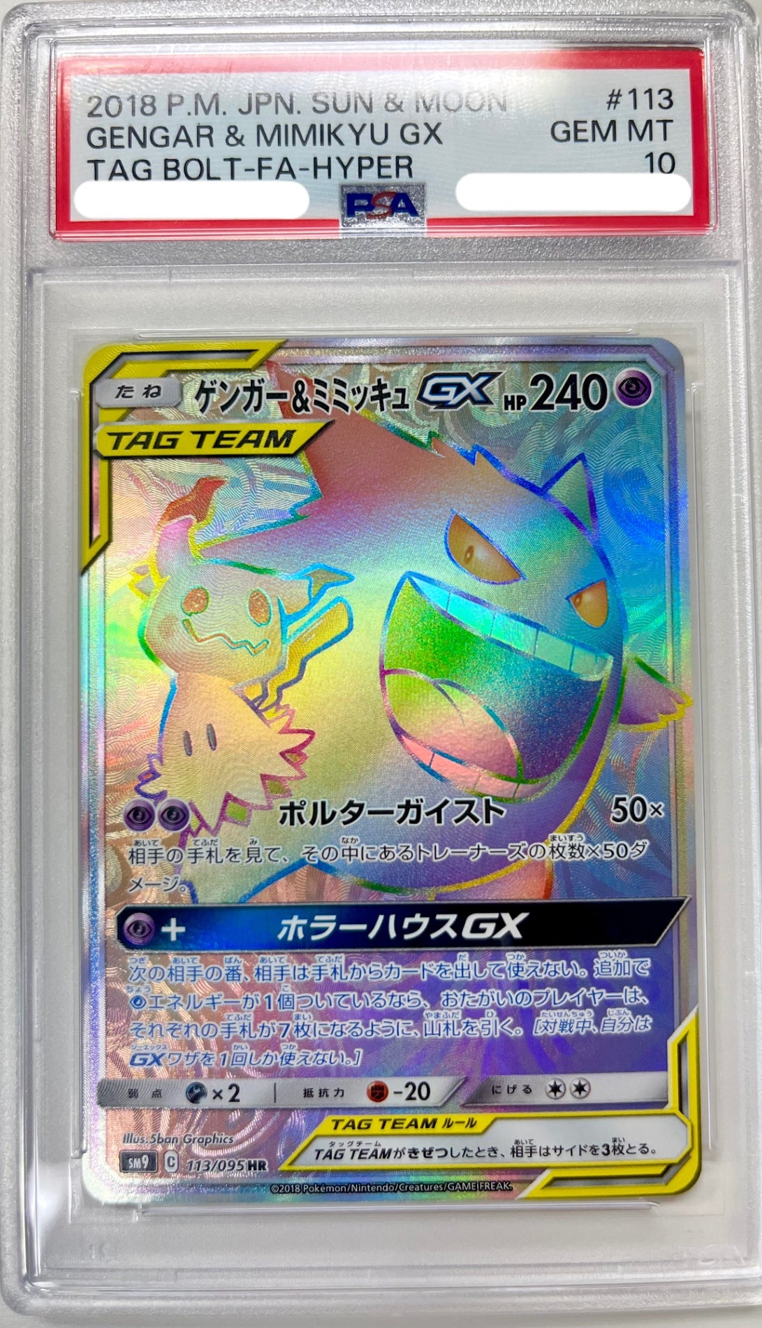 ★113/095/SM9/B ゲンガー&ミミッキュGX 鑑定品