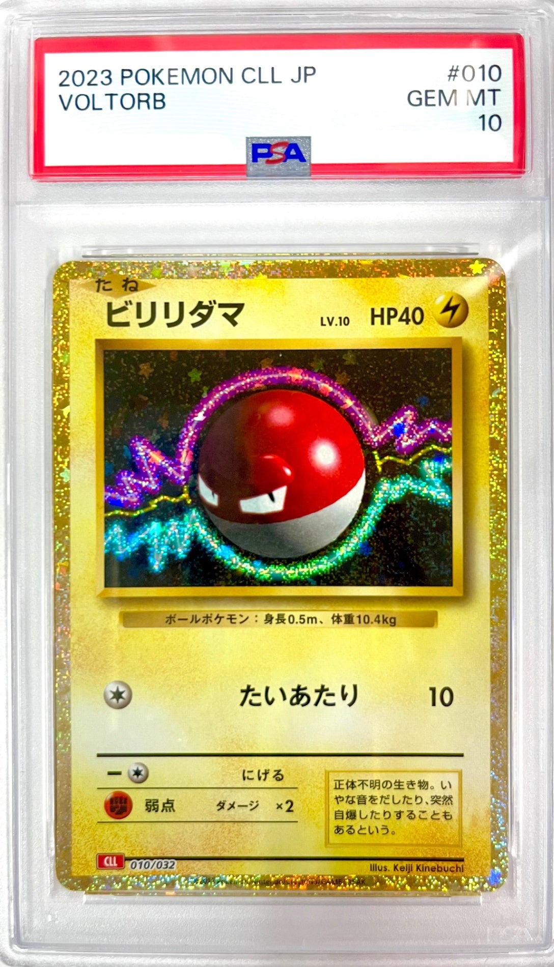 ★010/032/CLL ビリリダマ 鑑定品