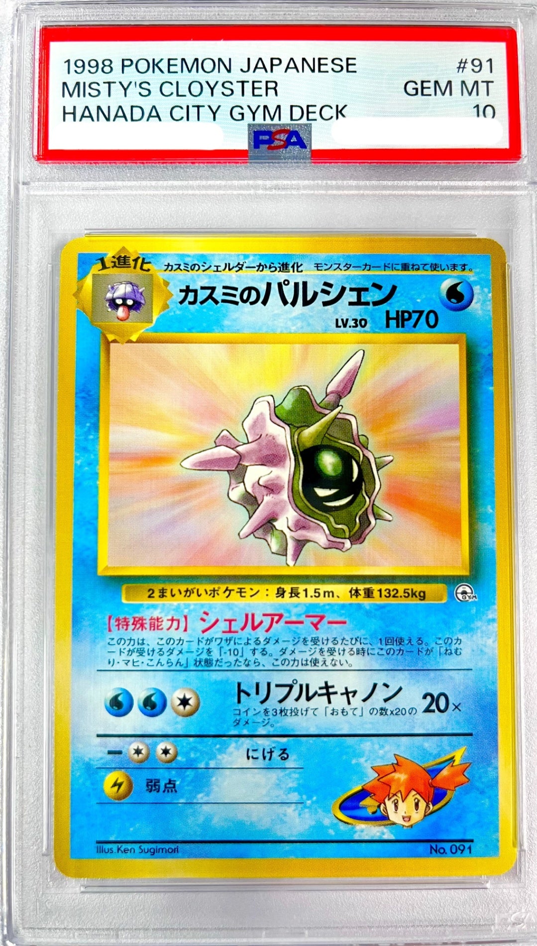 【レア】★LV30HP70NO091-GYMTD2 カスミのパルシェン(右中央:GYM) 鑑定品