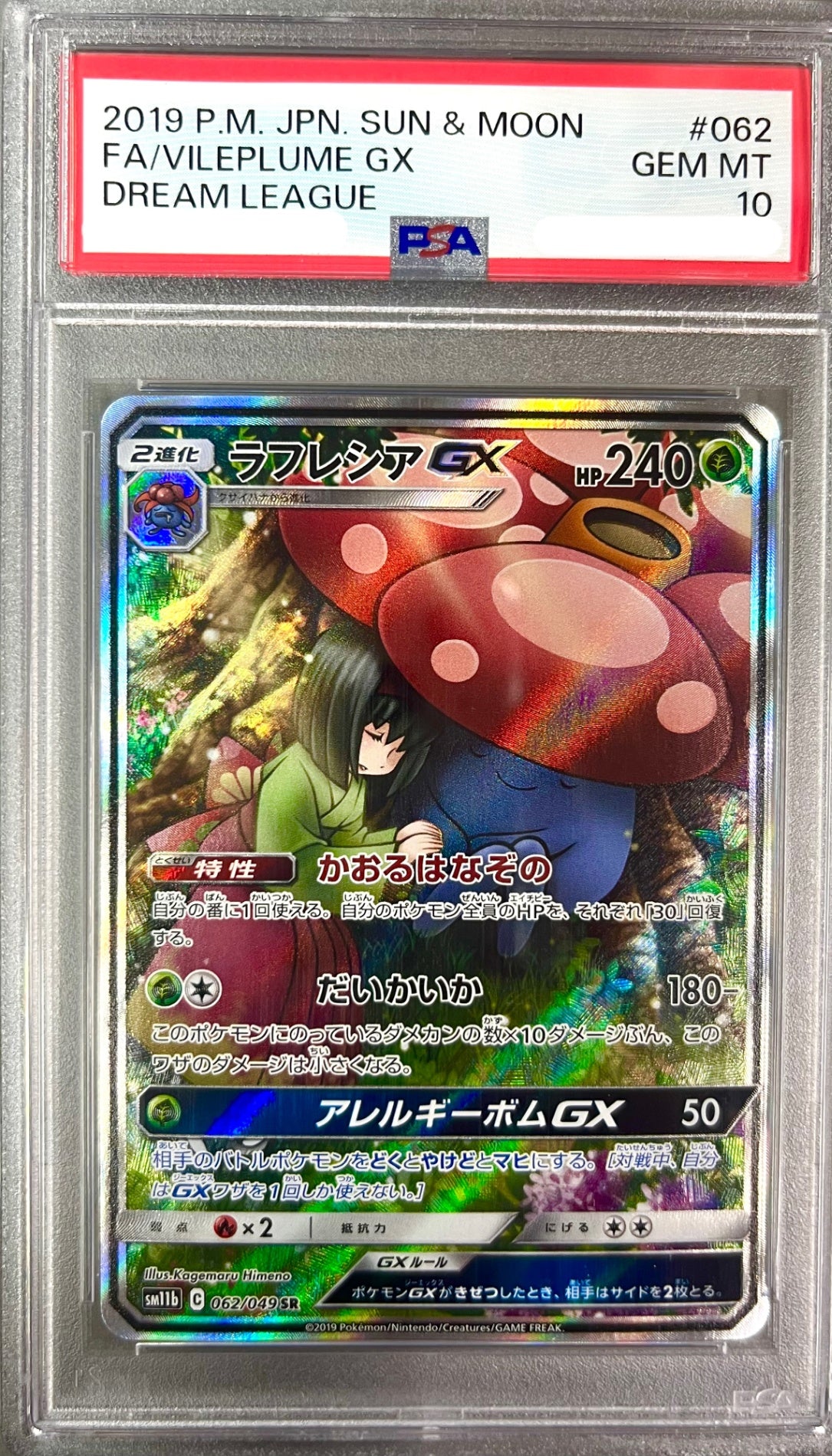 ★062/049/SM11B/B ラフレシアGX 鑑定品