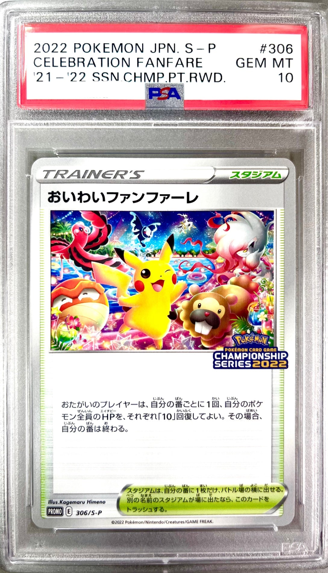 ★306/S-P おいわいファンファーレ(CHAMPIONSHIP SERIES2022) 鑑定品
