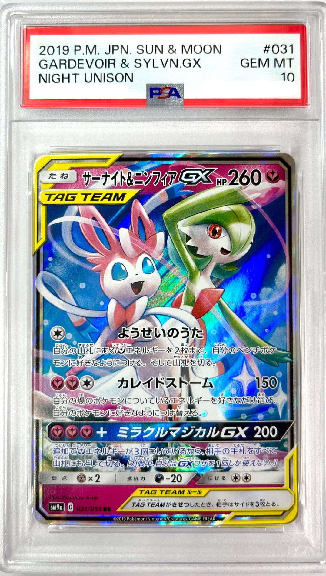 ★031/055 サーナイト&ニンフィアGX 鑑定品