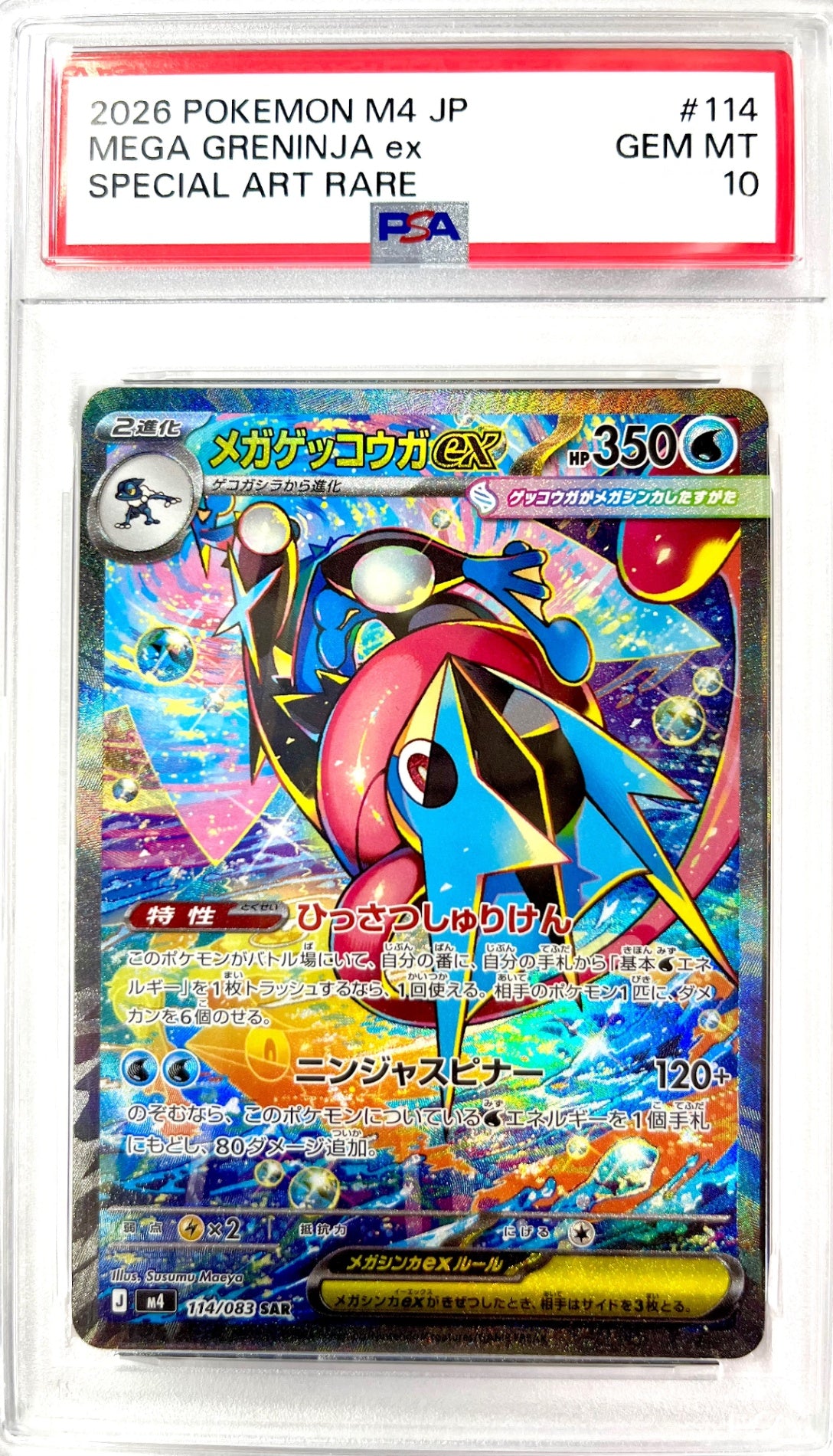 ★114/083 メガゲッコウガex 鑑定品