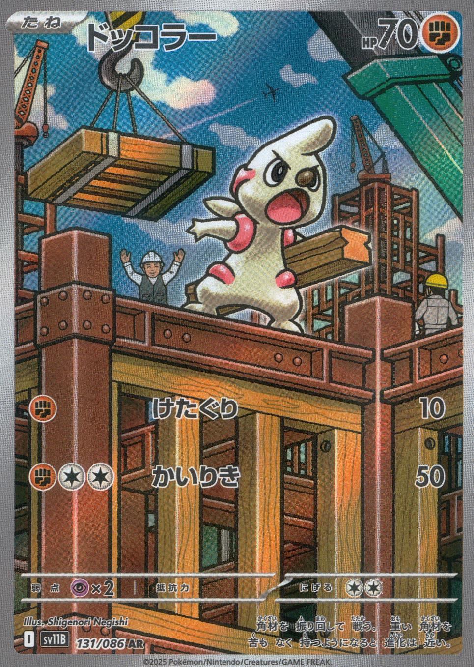 ☆131/086 ドッコラー