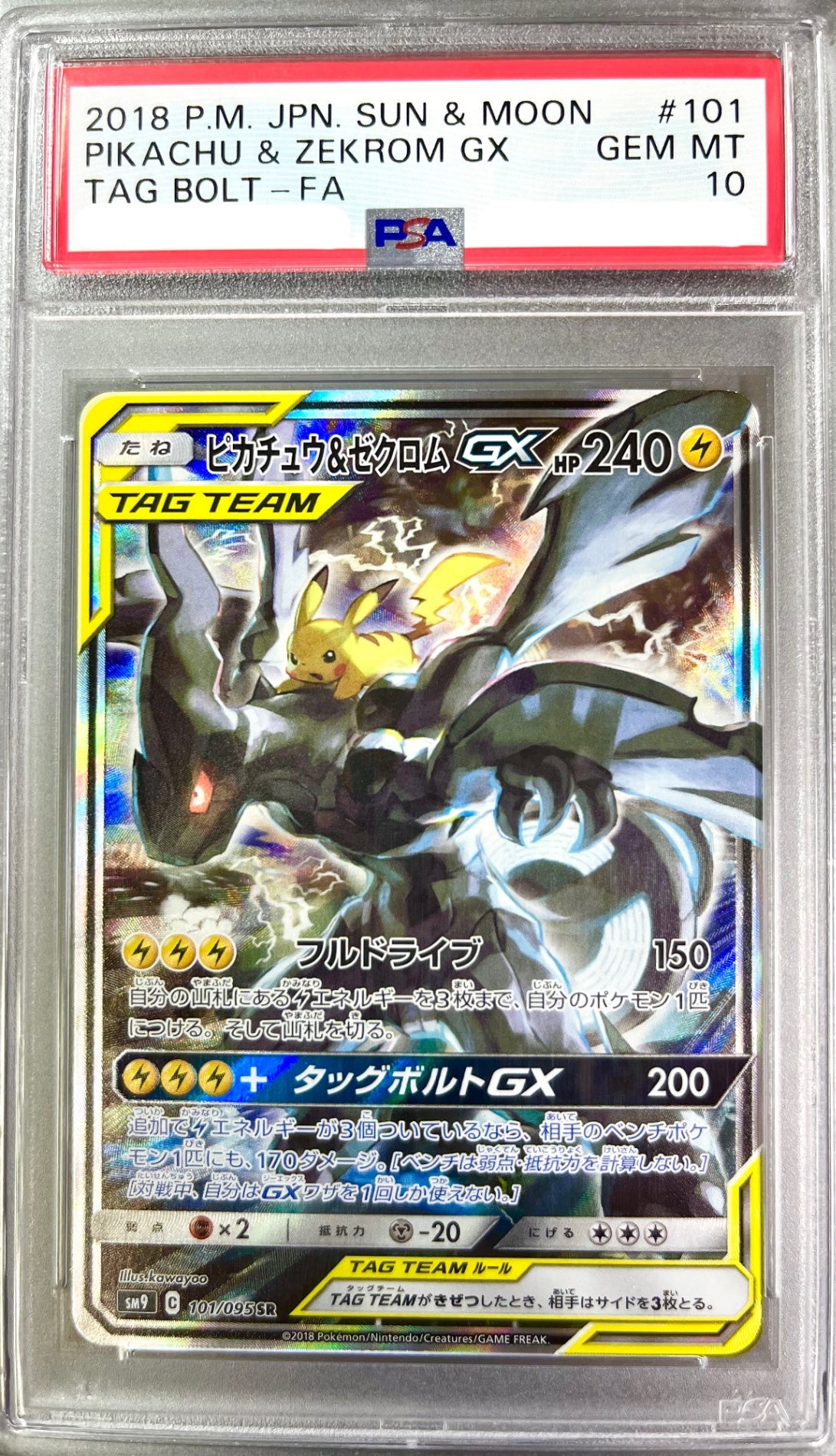 【レア】★101/095/SM9/B ピカチュウ&ゼクロムGX 鑑定品