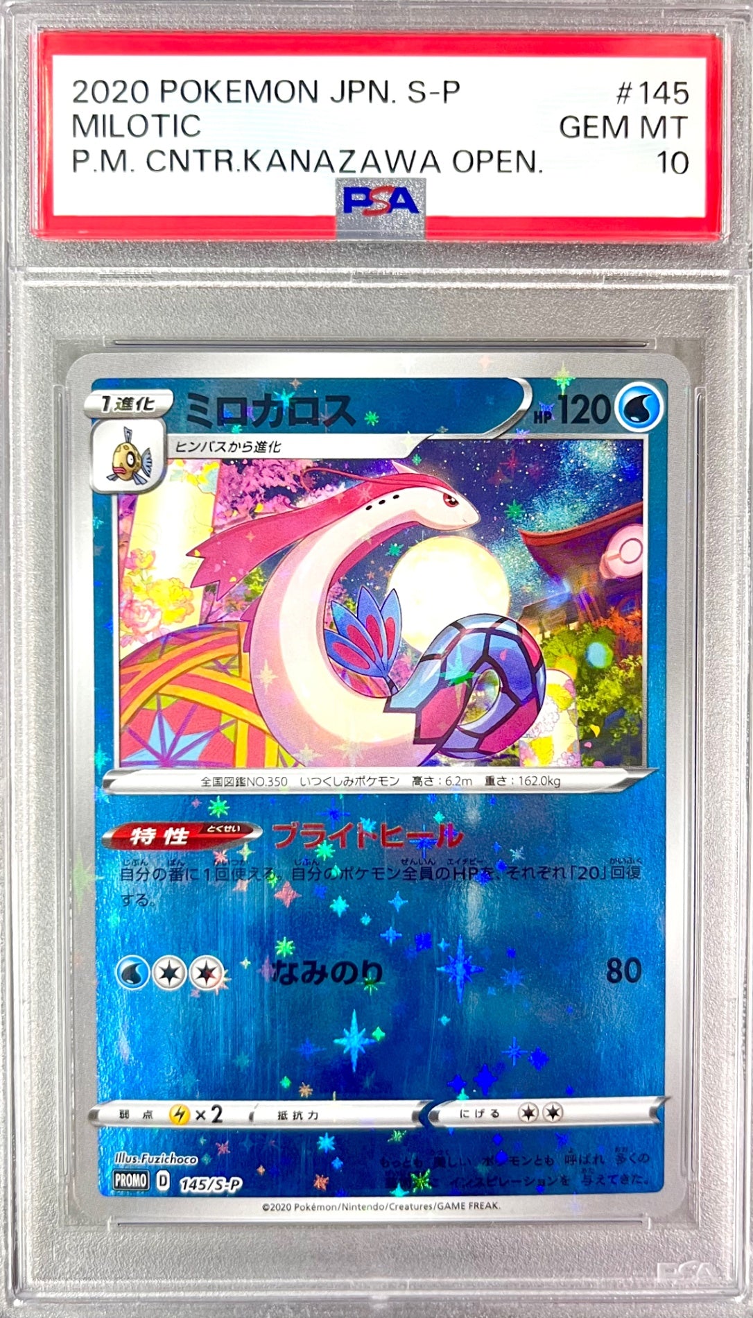 ★145/S/P ミロカロス 鑑定品