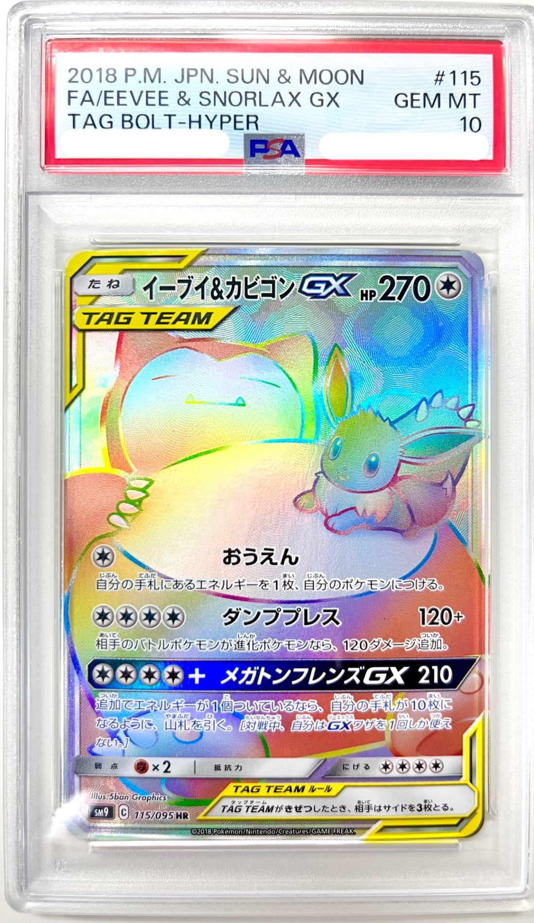 ★115/095/SM9/B イーブイ&カビゴンGX 鑑定品