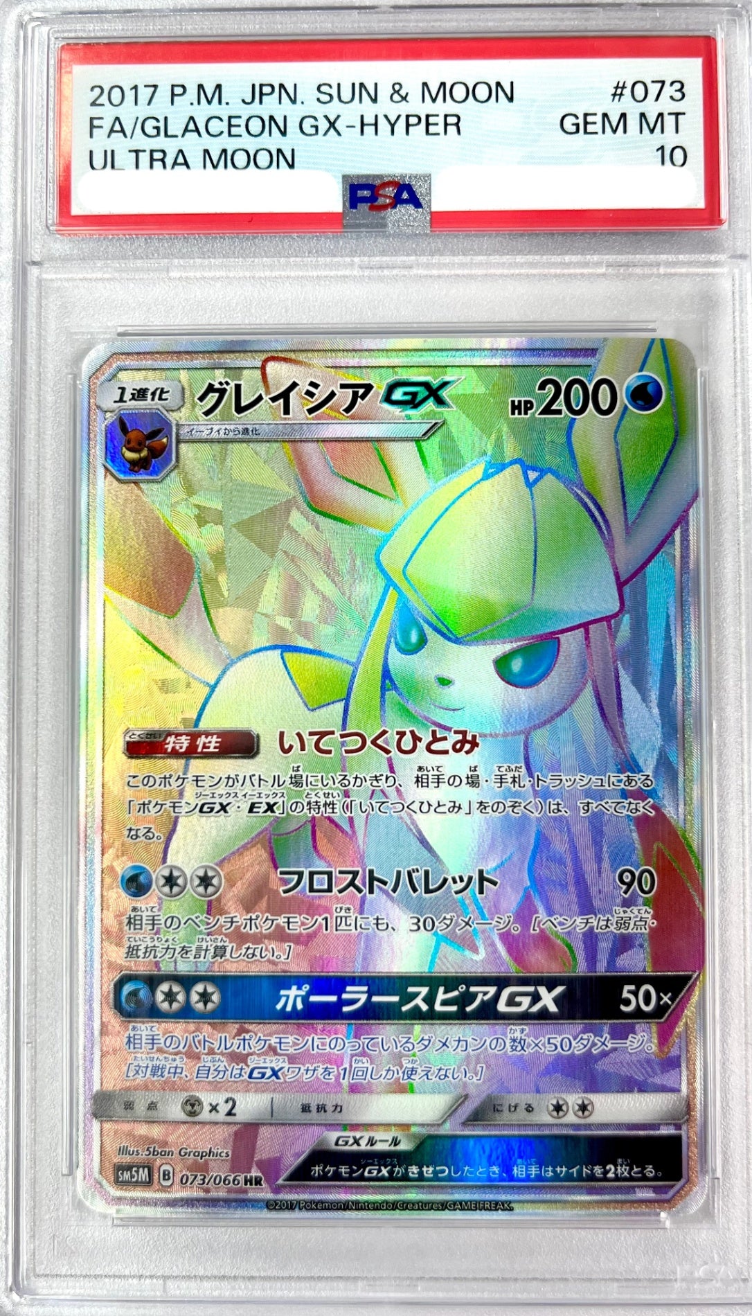 ★073/066/SM5M/B グレイシアGX 鑑定品