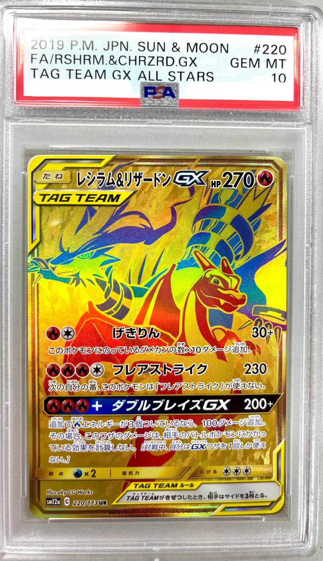 ★220/173/SM12A/B レシラム&リザードンGX 鑑定品