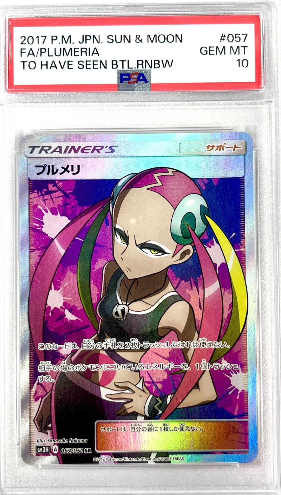 ★057/051/SM3H/B プルメリ 鑑定品