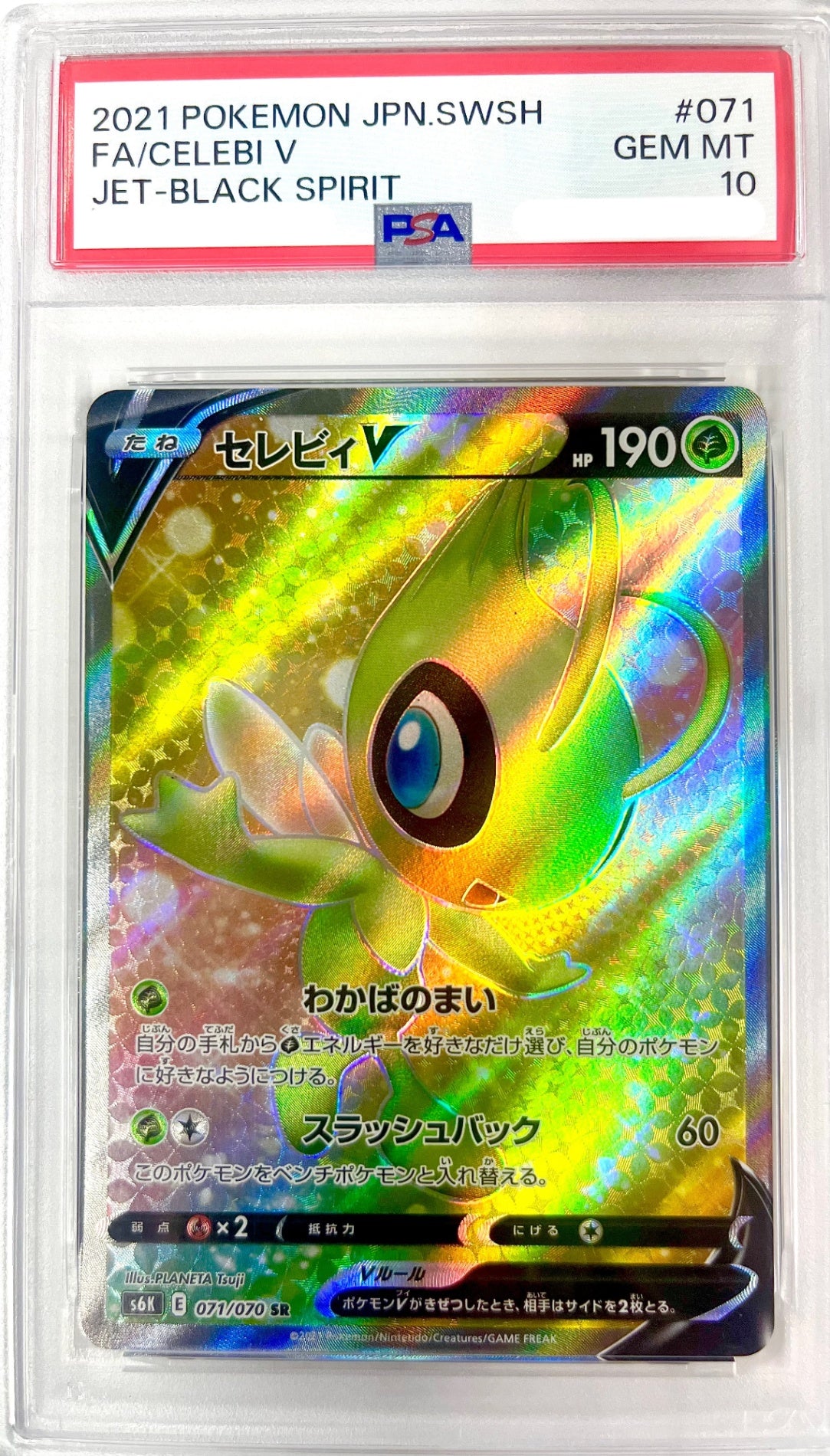 ★071/070 セレビィV 鑑定品