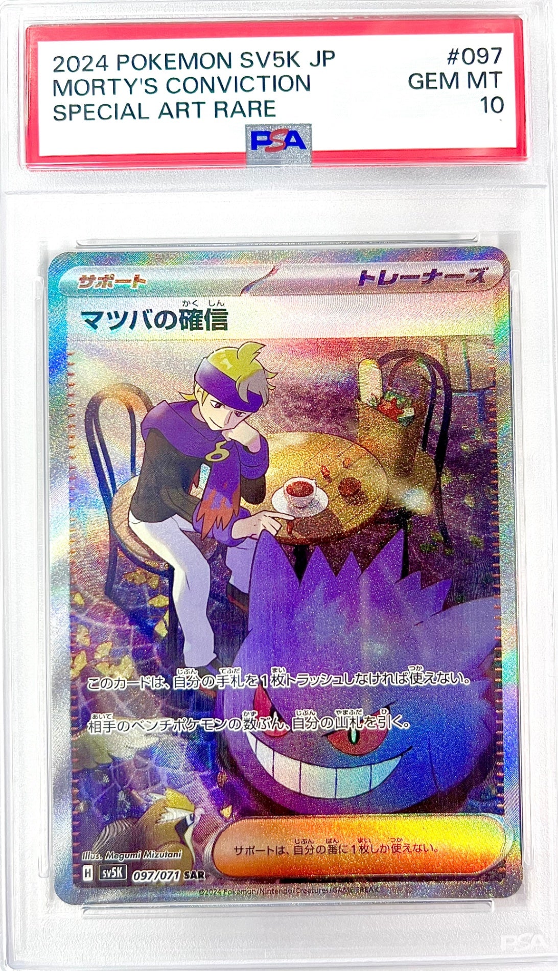 ★097 071 マツバの確信 鑑定品