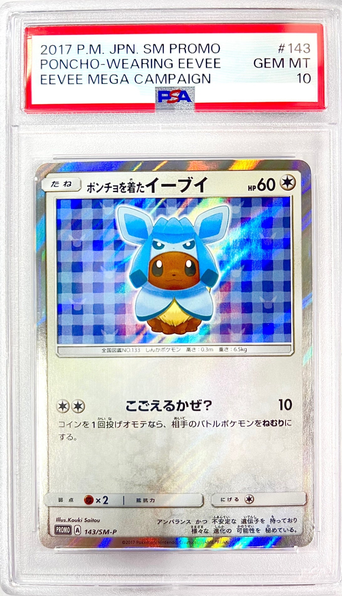 【レア】★143/SM/P ポンチョを着たイーブイ 鑑定品