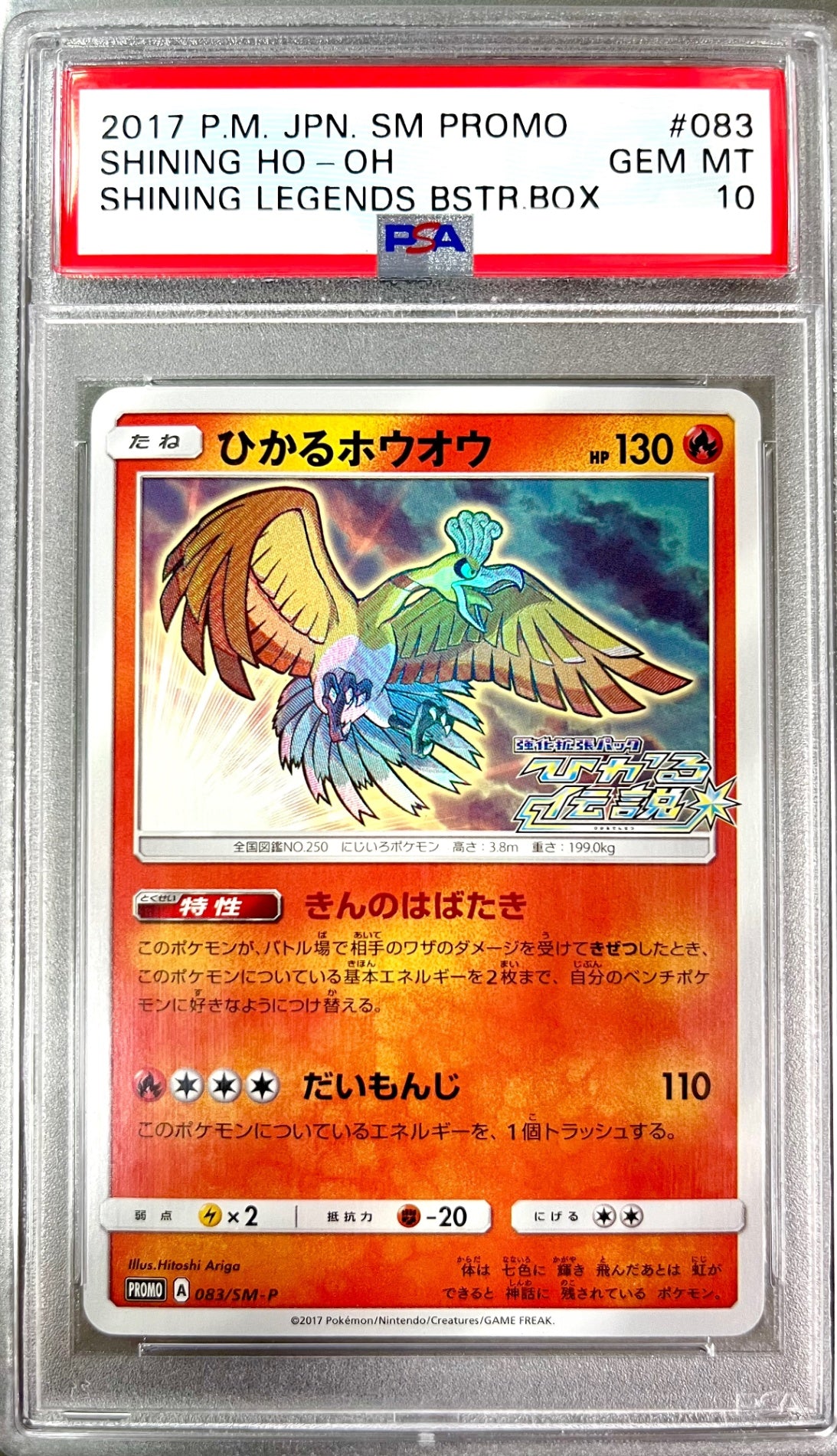 ★083/SM-P ひかるホウオウ 鑑定品