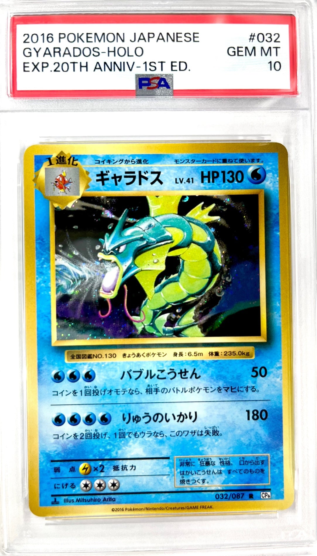 ★032/087/CP6/W/1ED 1ED)ギャラドス 鑑定品