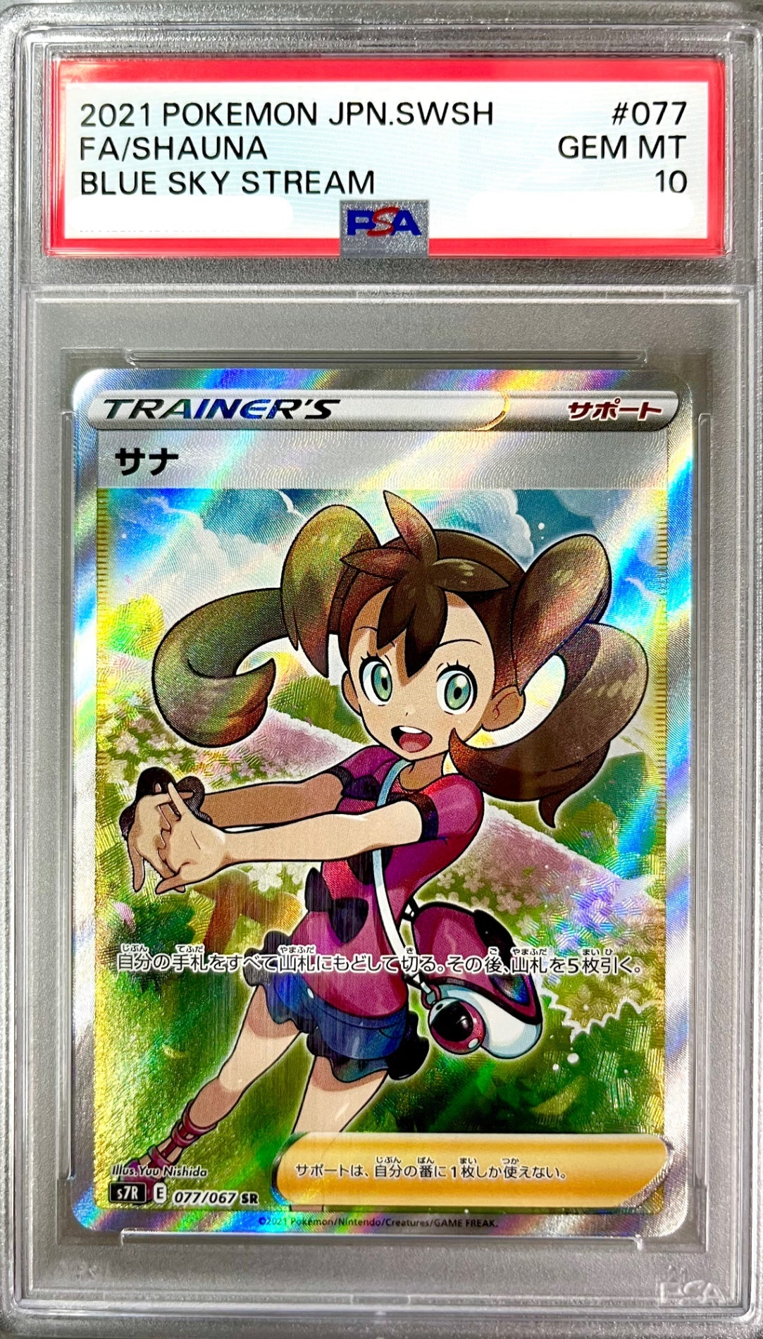 ★077/067/S7R/B サナ 鑑定品