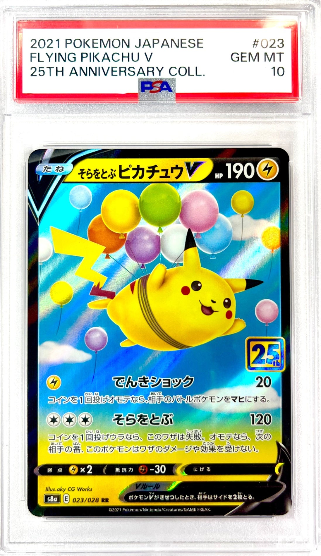 ★023/028/S8a/B そらをとぶピカチュウV 鑑定品