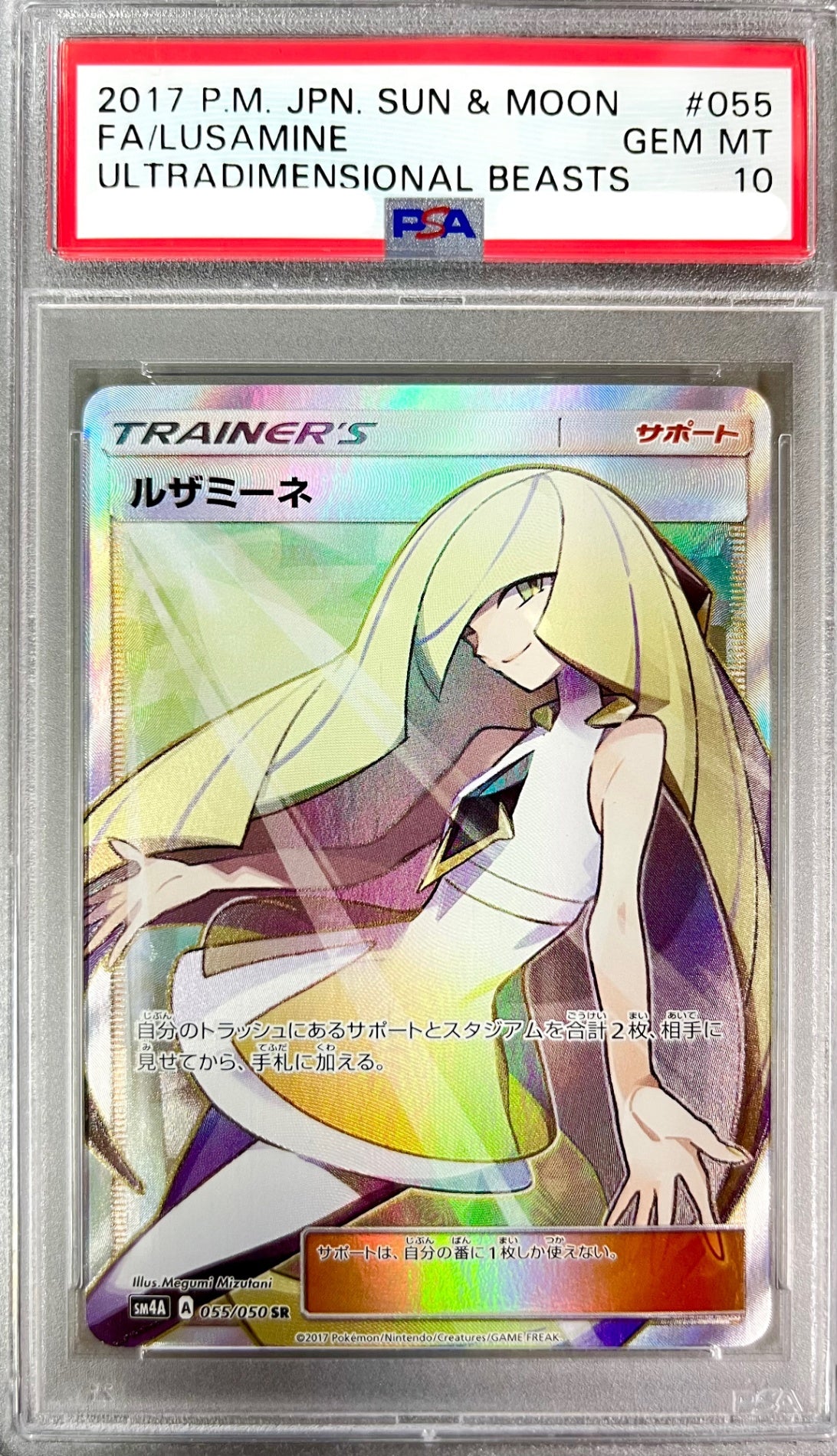 【レア】★055/050/SM4A/B ルザミーネ 鑑定品