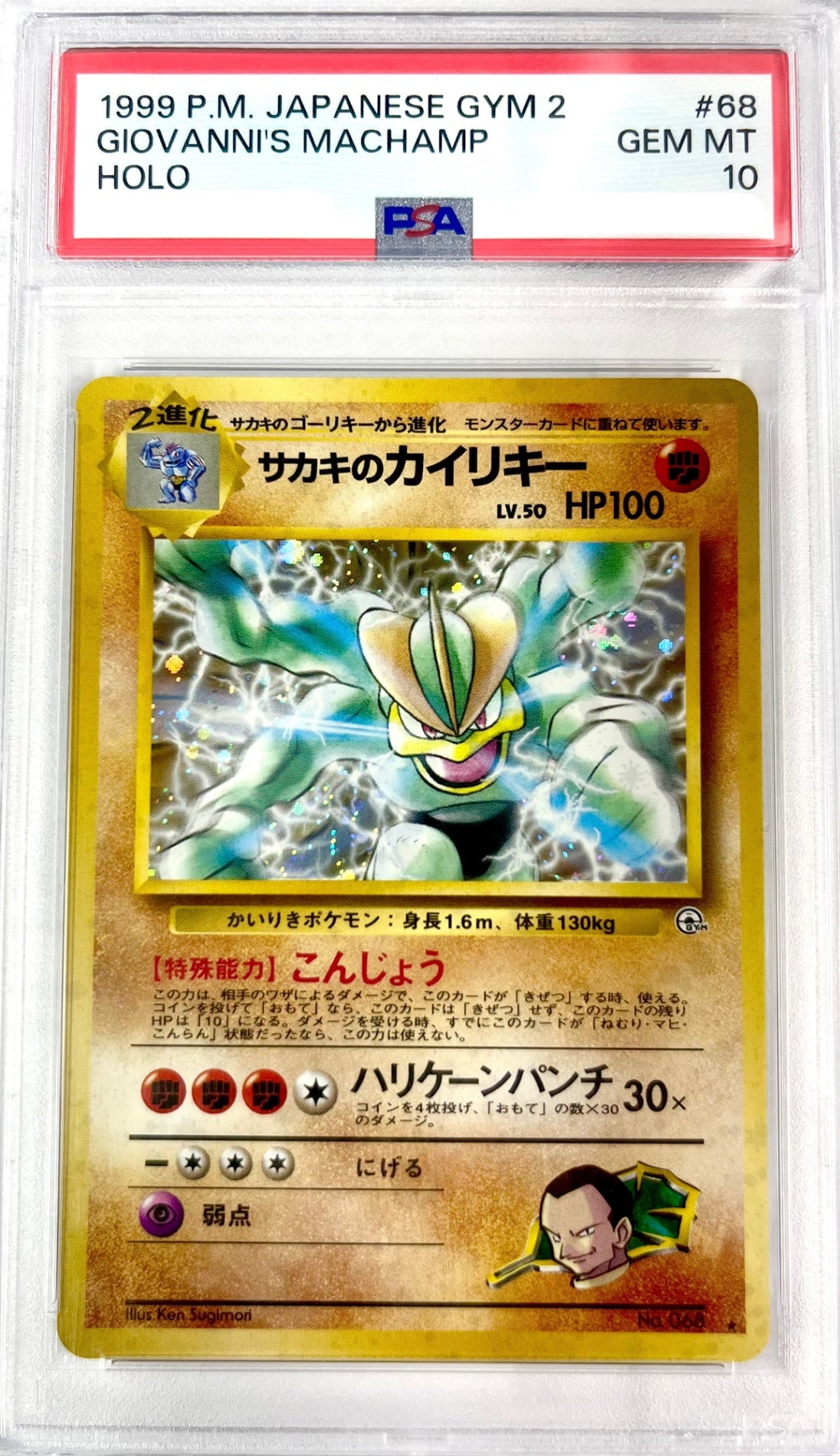 ★LV50HP100NO068-GYM2 サカキのカイリキー(右中央:GYM) 鑑定品