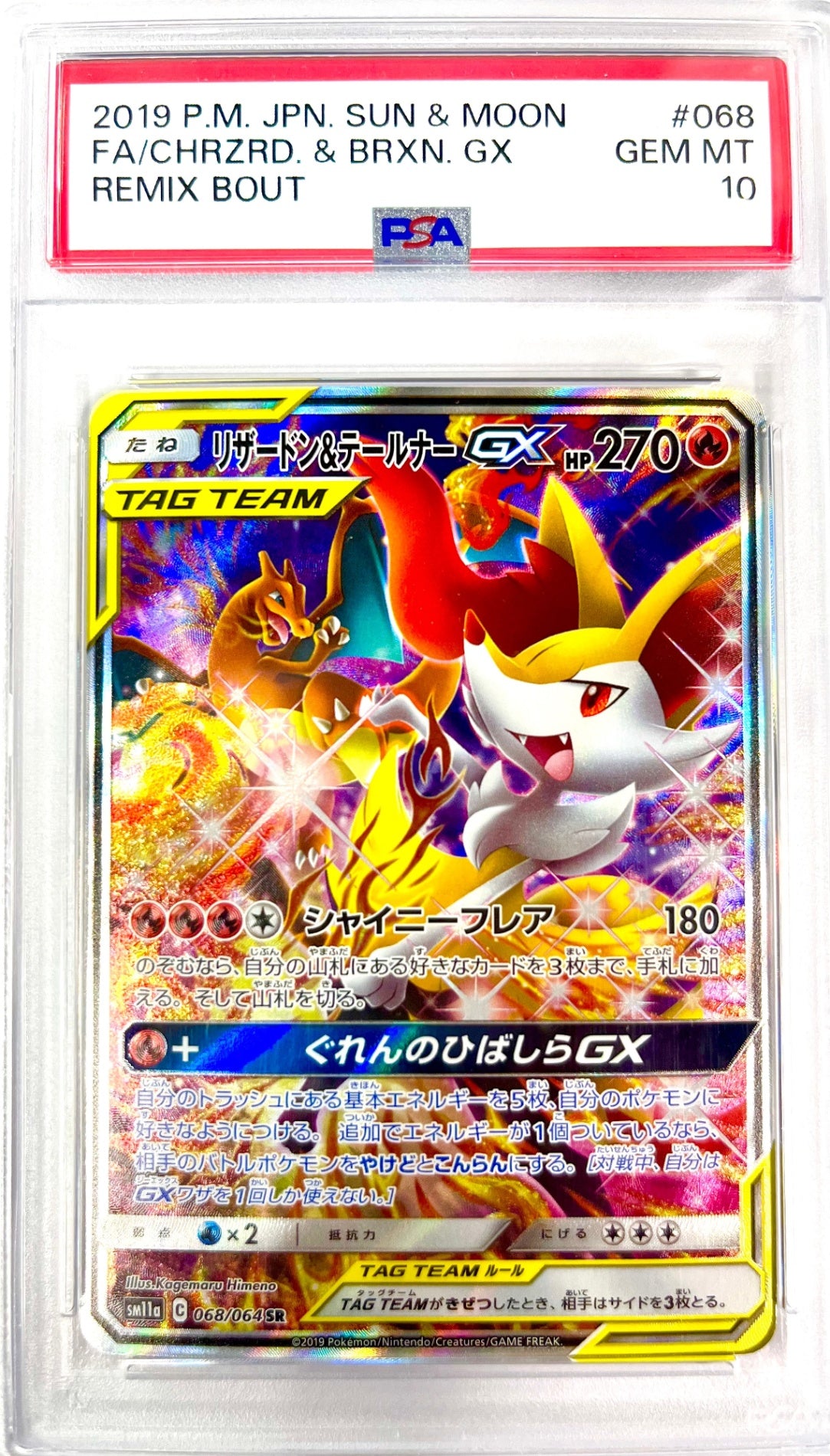 ★068/064/SM11A/B リザードン&テールナーGX 鑑定品