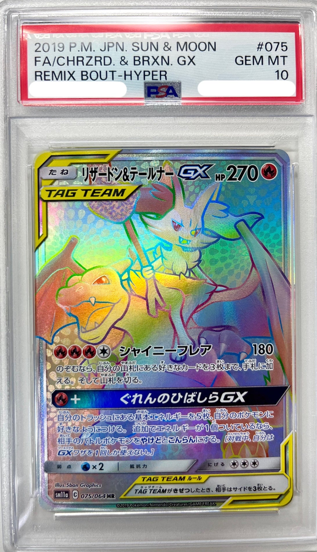 ★075/064 リザードン&テールナーGX 鑑定品