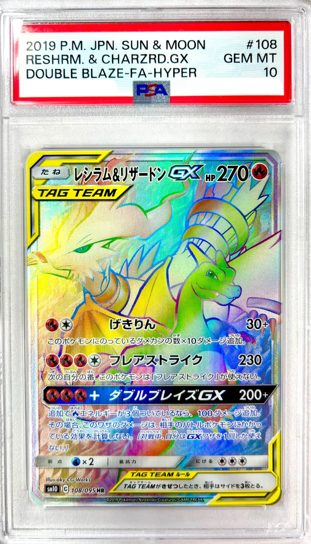 ★108/095 レシラム&リザードンGX 鑑定品