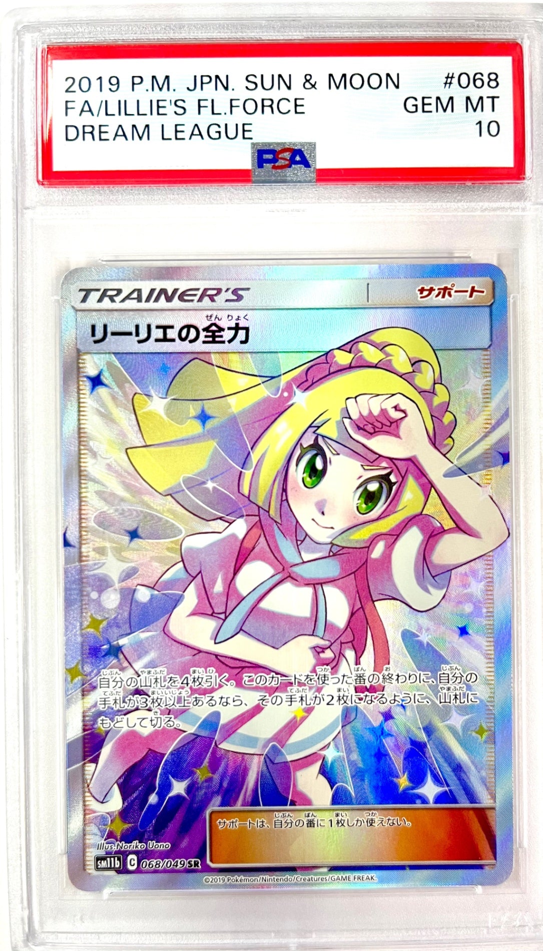 ★068/049/SM11B/B リーリエの全力 鑑定品