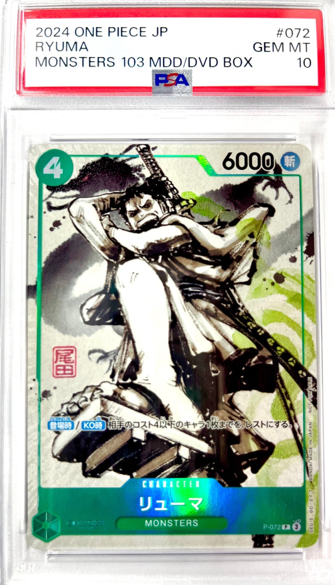 ★P/072 リューマ 鑑定品