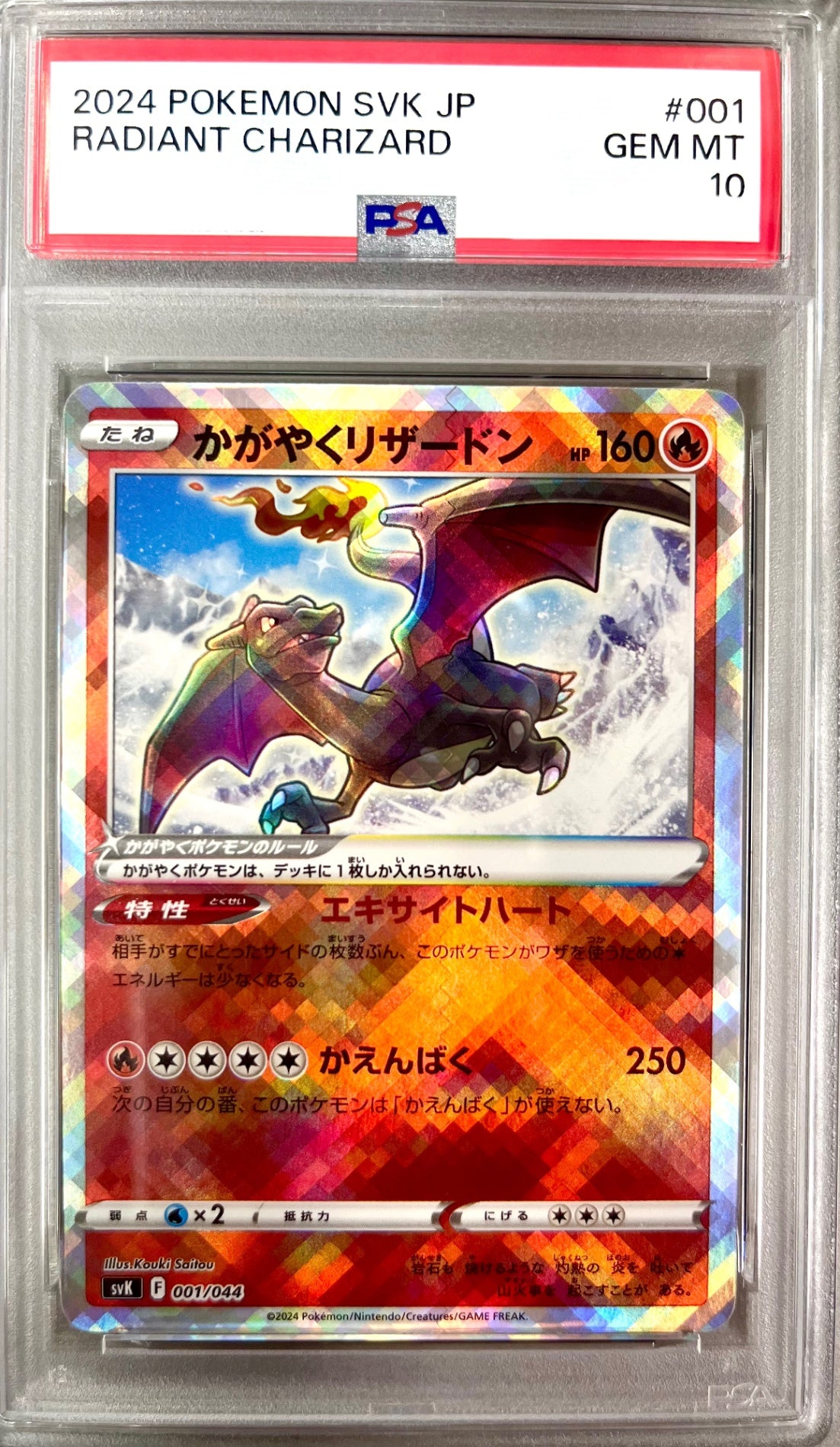 ★001/044/SVK/B かがやくリザードン 鑑定品