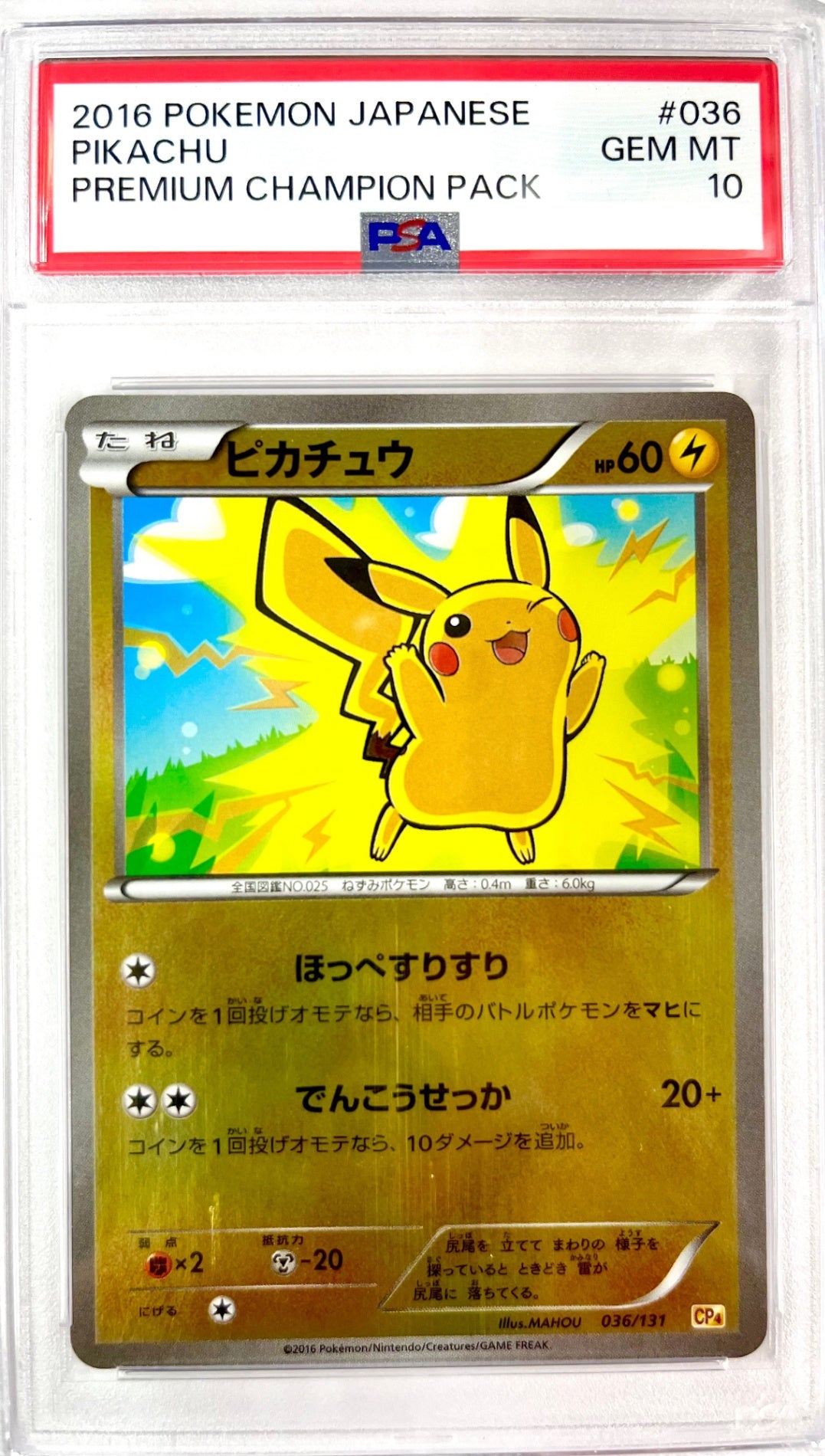 ★036/131 ピカチュウ 鑑定品