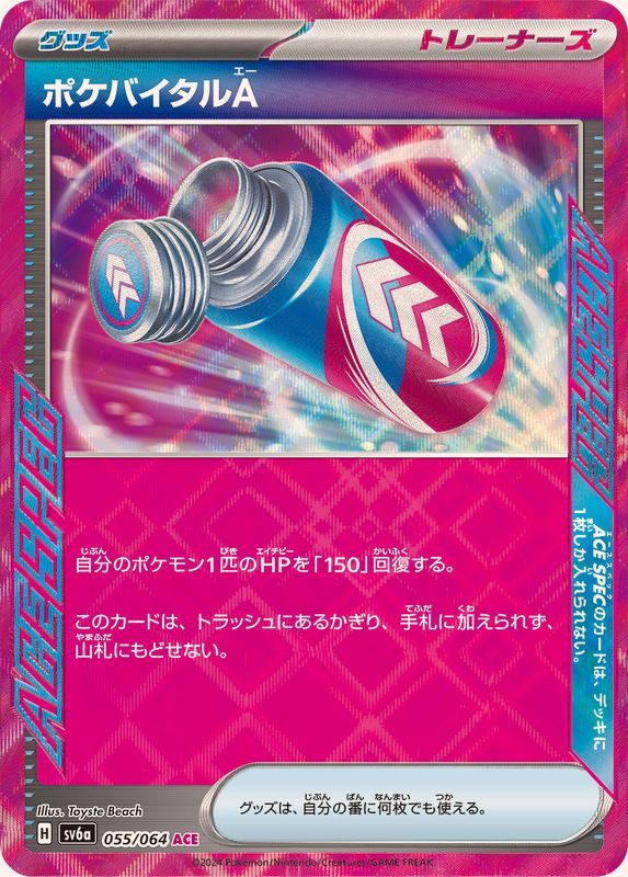 ★055/064/SV6A/B ポケバイタルA