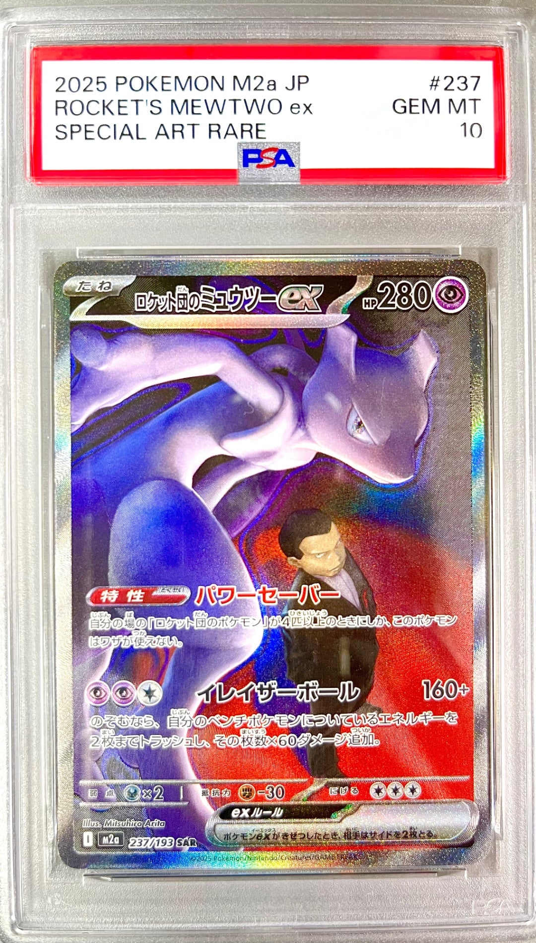 ★237/193 ロケット団のミュウツーex 鑑定品