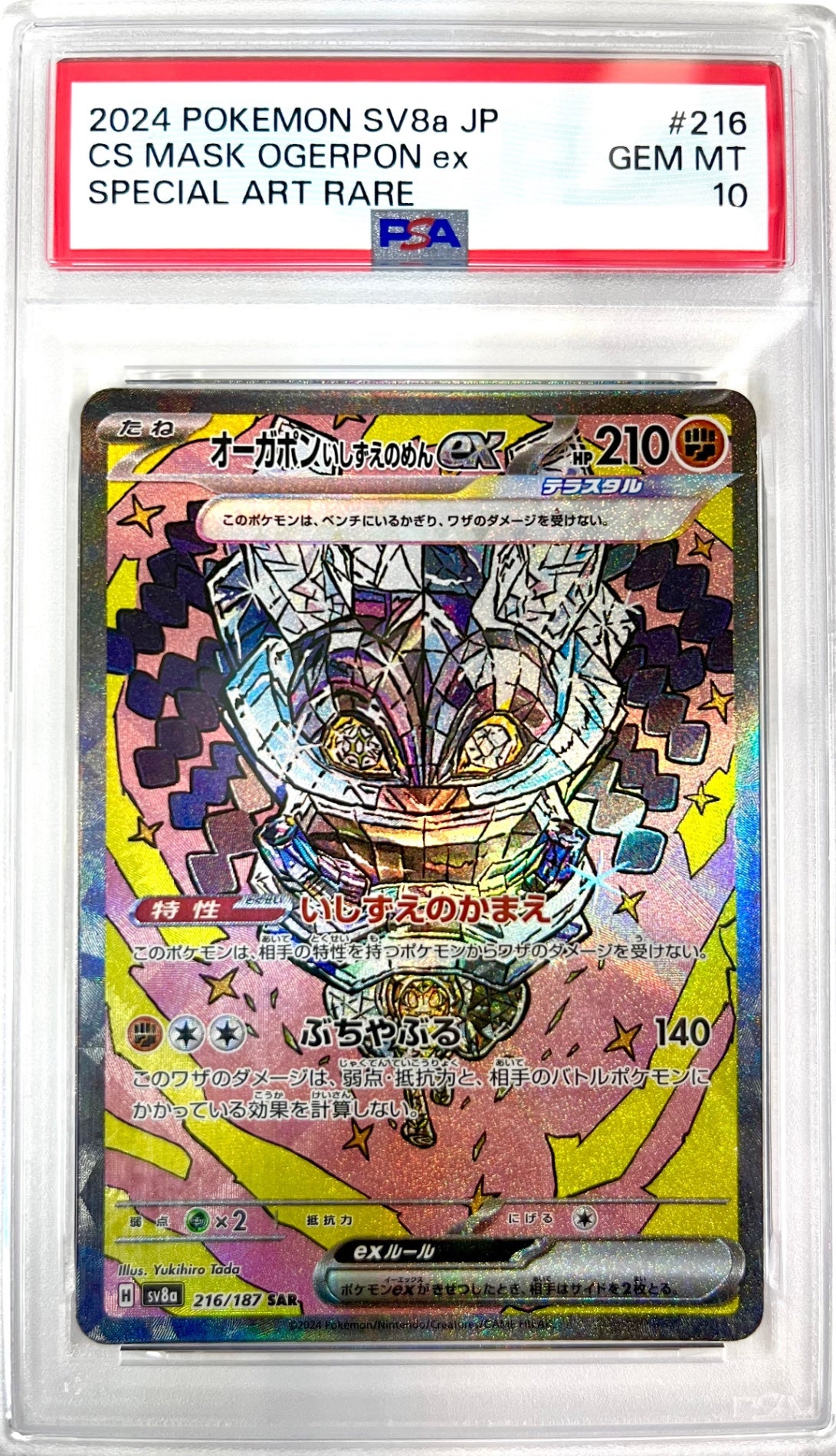 ★216/187/SV8A/B オーガポンいしずえのめんex 鑑定品