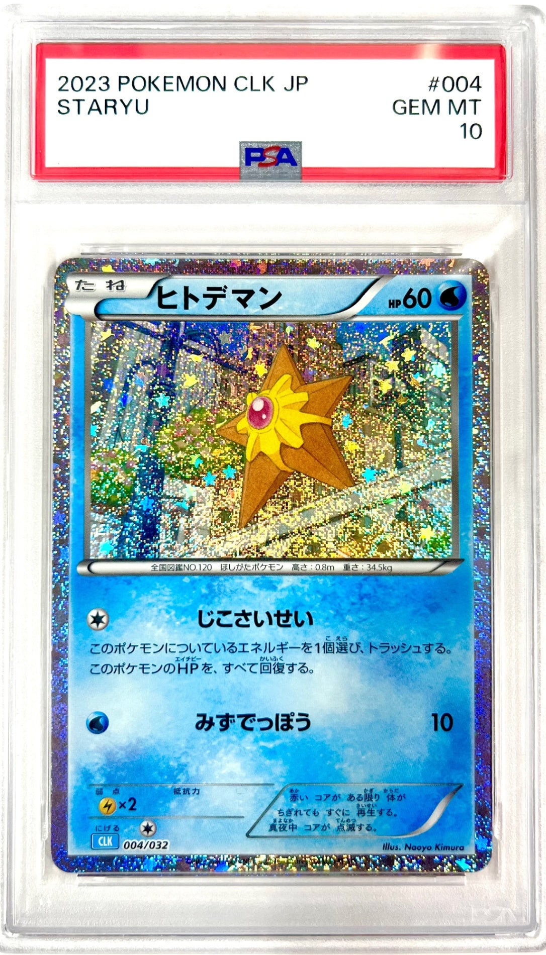 ★004/032/CLK ヒトデマン 鑑定品
