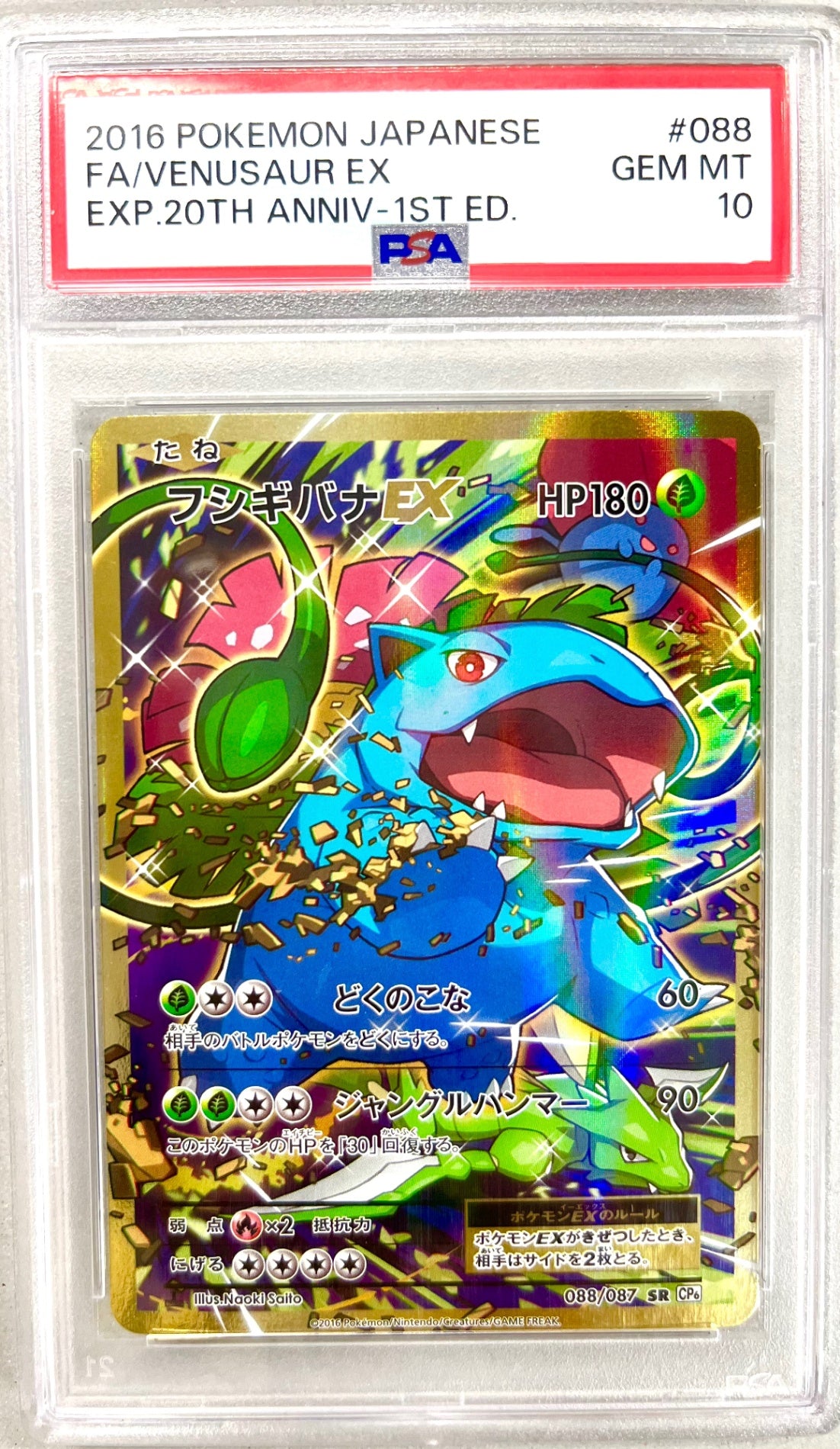 ★088/087 1ED)フシギバナEX 鑑定品