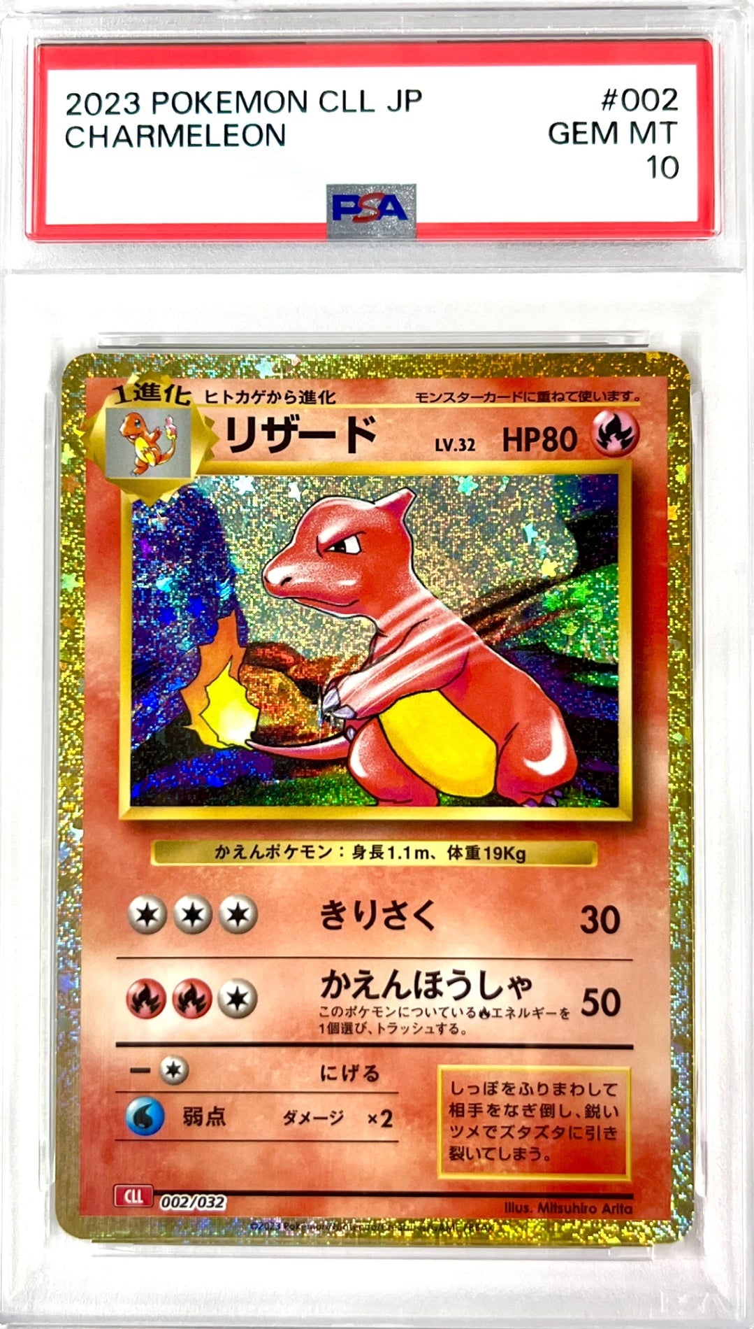 ★002/032/CLL/R リザード 鑑定品