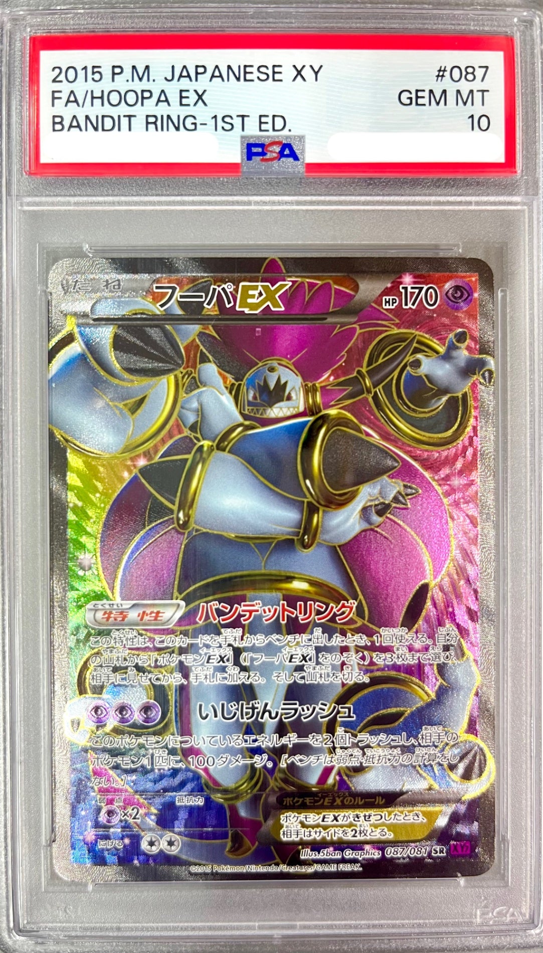 ★087/081 1ED)フーパEX 鑑定品