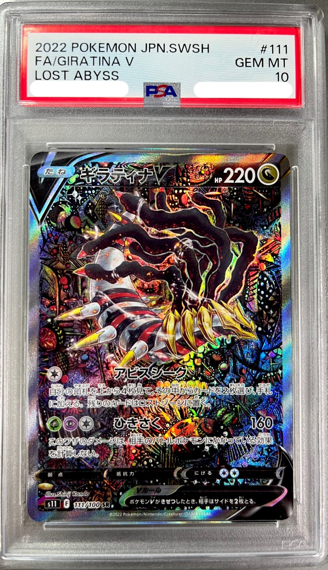 ★111/100/S11/B ギラティナV 鑑定品