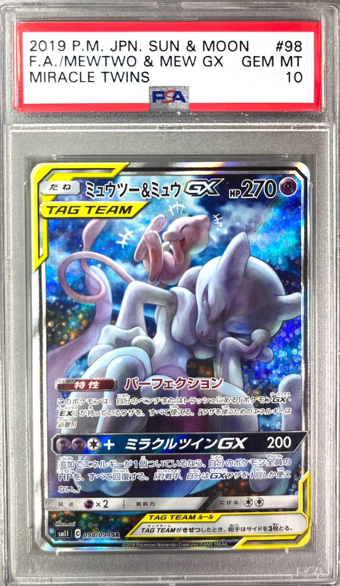 【レア】★098/094/SM11/B ミュウツー&ミュウGX 鑑定品