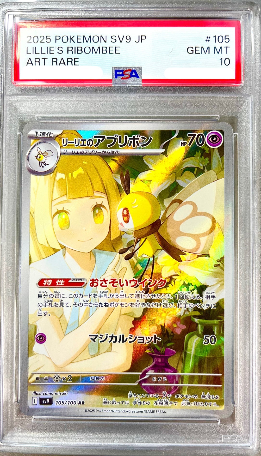 ★105/100 リーリエのアブリボン 鑑定品
