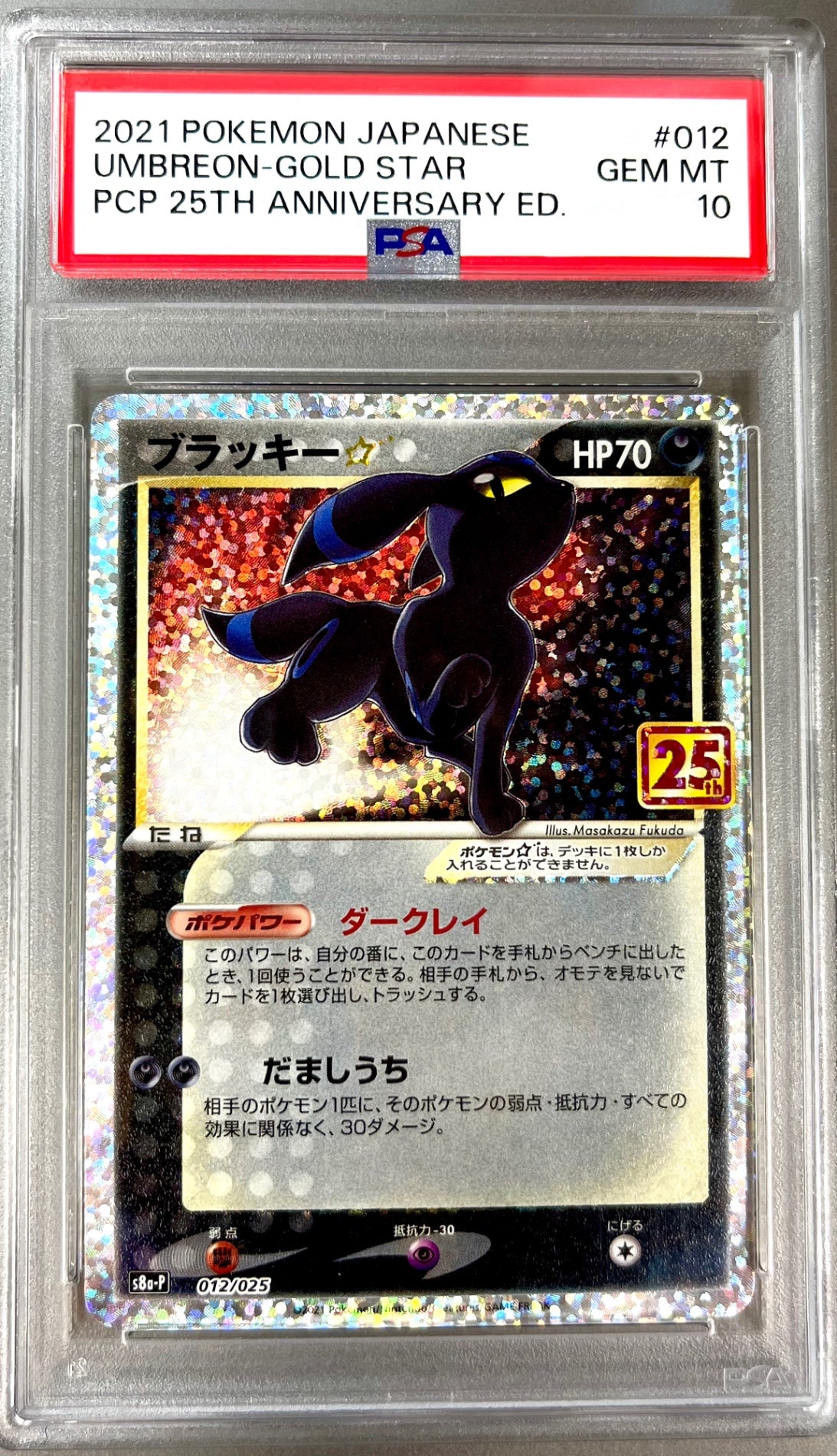 ★012/025/S8a/P/B ブラッキー☆ 鑑定品