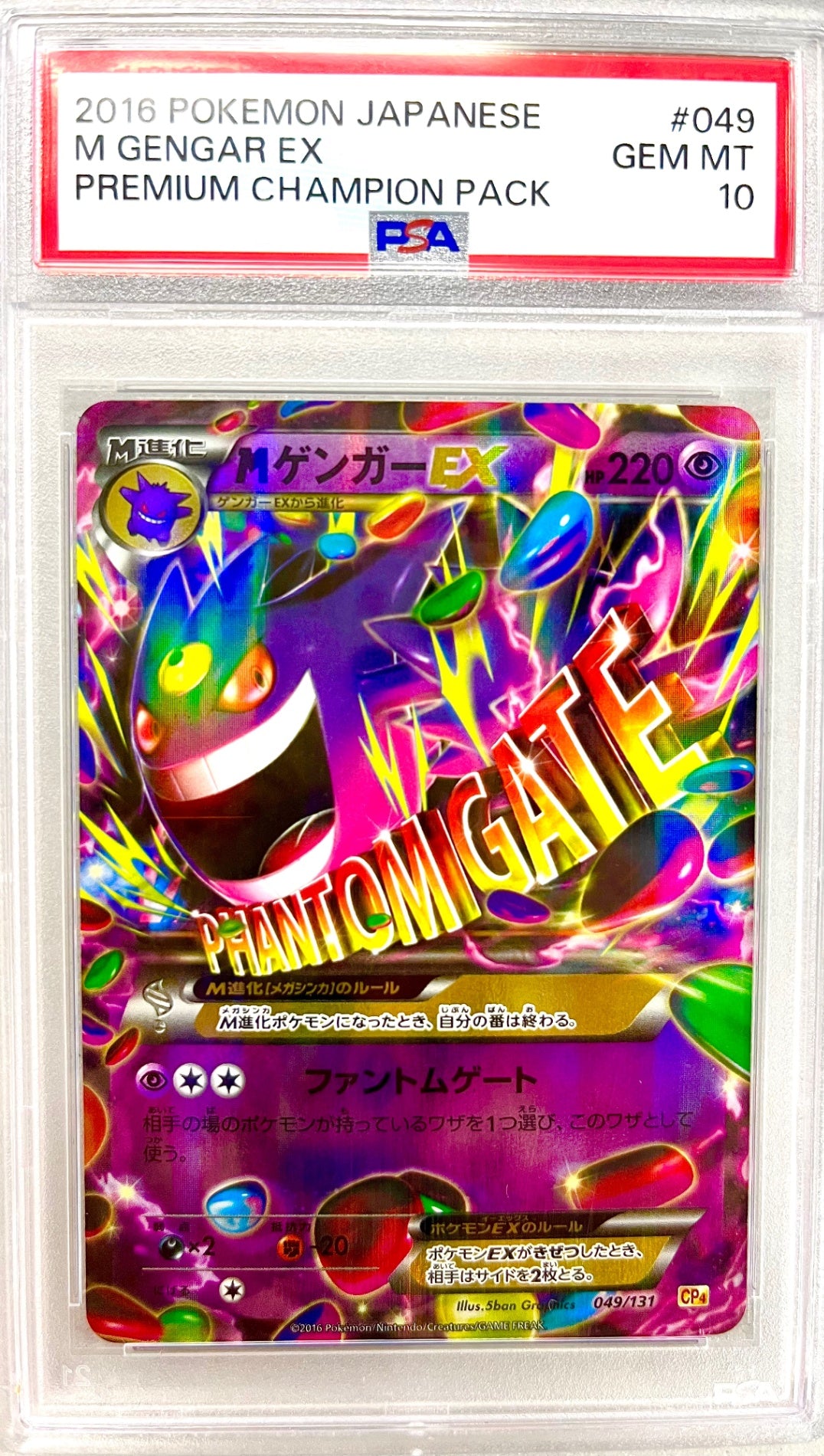 ★049/131 MゲンガーEX 鑑定品
